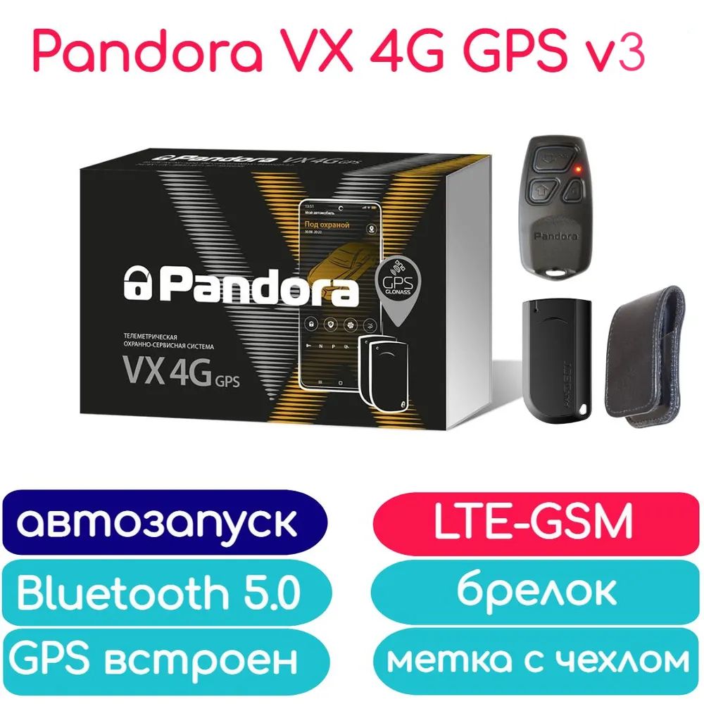 АвтосигнализацияPandoraVX-4GGPSv3(автозапуск,GSM-LTE,Bluetooth5.0,МТС,чехолдляметки)