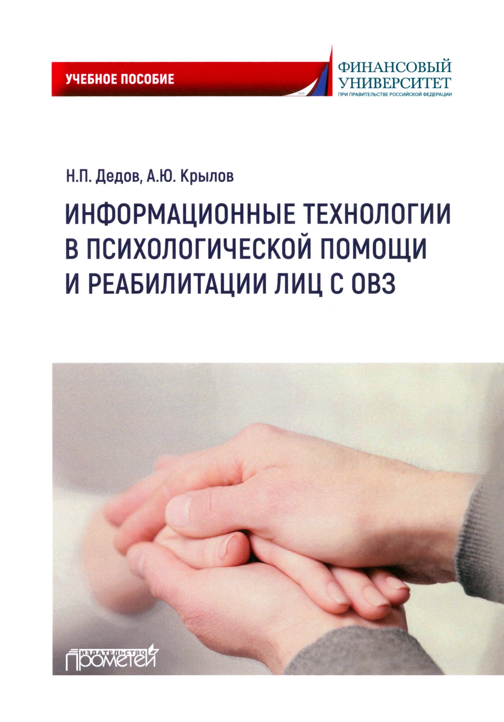 Информационные технологии в психологической помощи и реабилитации лиц с ОВЗ. Учебное пособие | Дедов Николай Петрович, Крылов Андрей Юрьевич