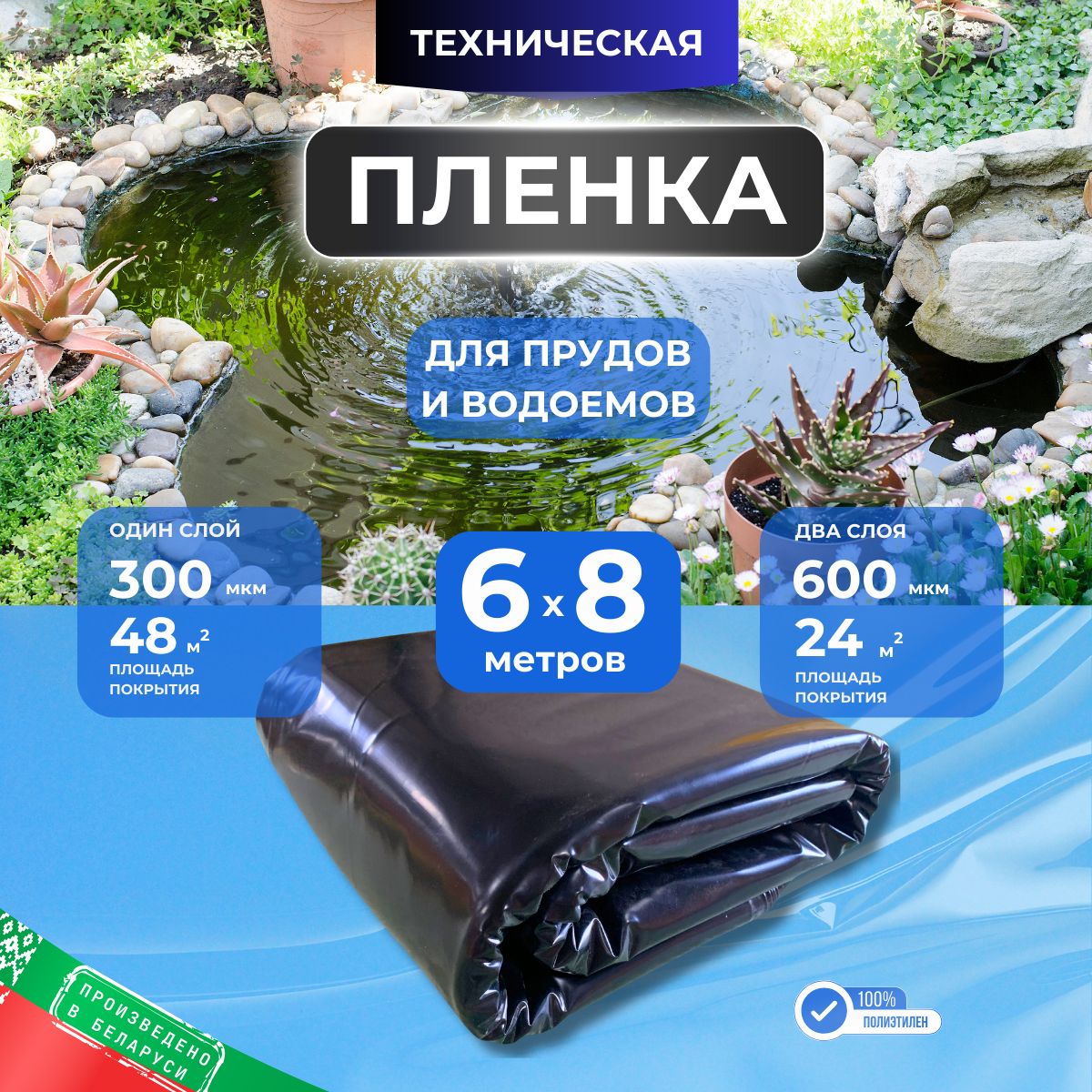 Пленка для пруда, 300 мкм, 6*8 метров, черная