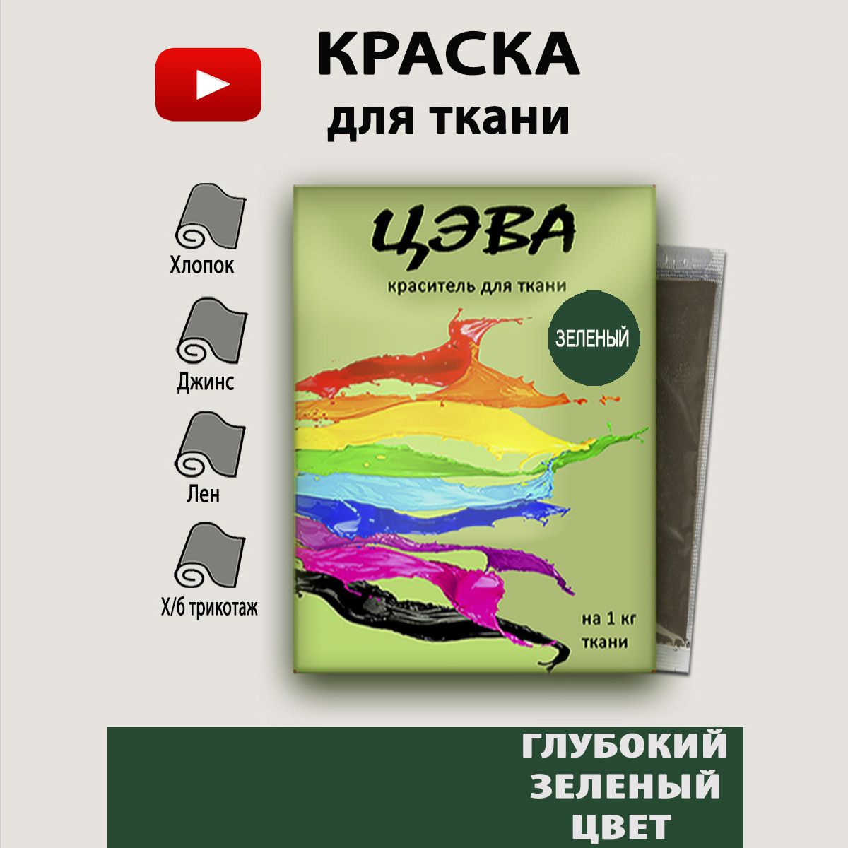 Краска для ткани зеленая, ЦЭВА, краска для одежды, джинс, хлопка, зеленый