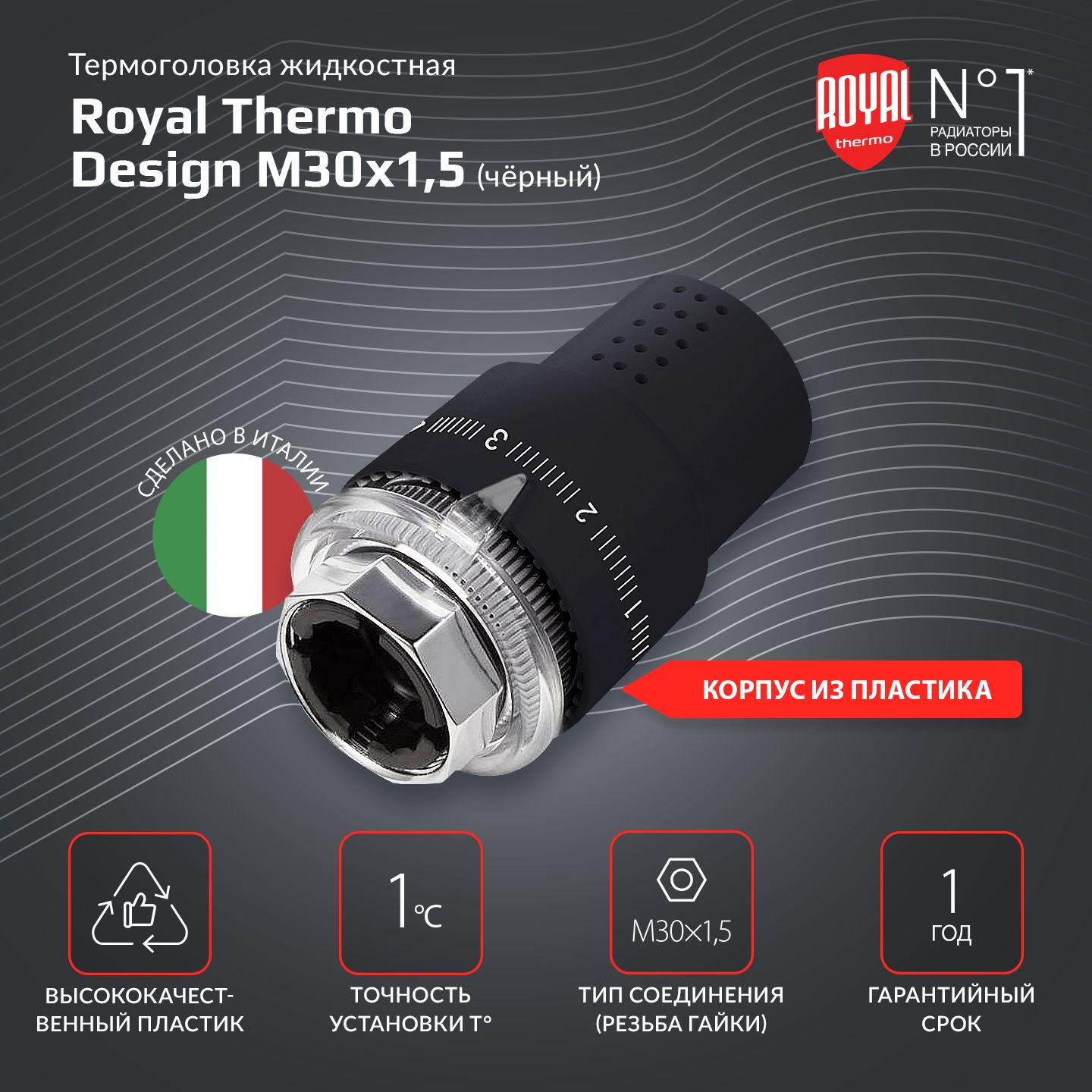 Термоголовка жидкостная Royal Thermo Design М30х1,5 (черный)