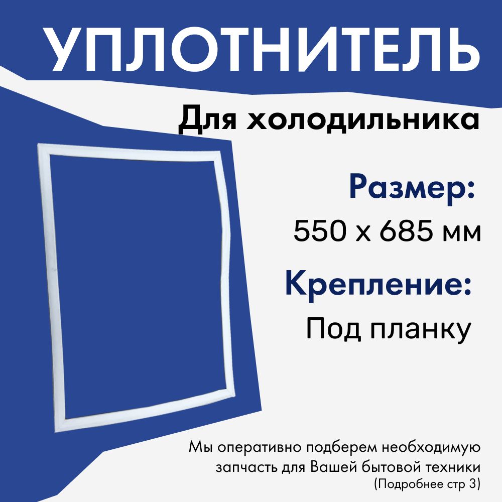 Уплотнитель для холодильника Бирюса, 550х685 мм / под планку