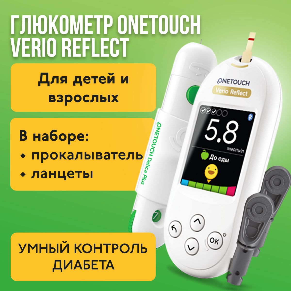 Глюкометр OneTouch Verio Reflect (УанТач Верио Рефлект) с прокалывателем и ланцетами в наборе