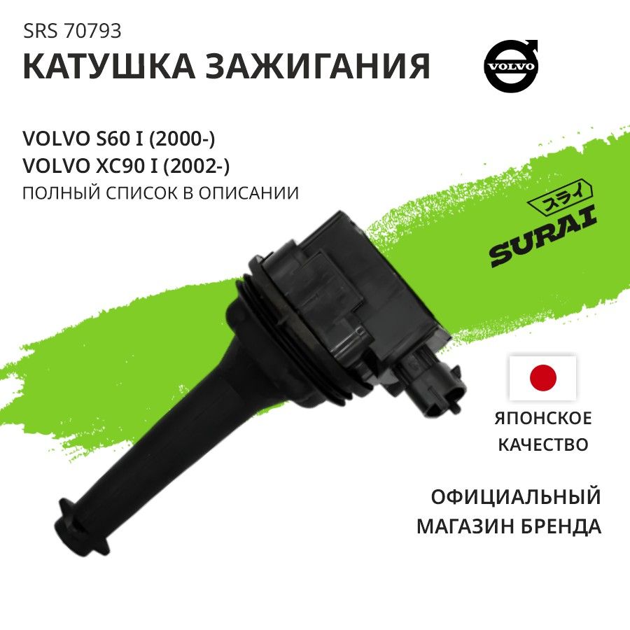 Катушка зажигания SURAI для Volvo C70 I, S60 I, S70, S80 I, V70 I V70 II XC70 I XC90 I (SRS 70793)