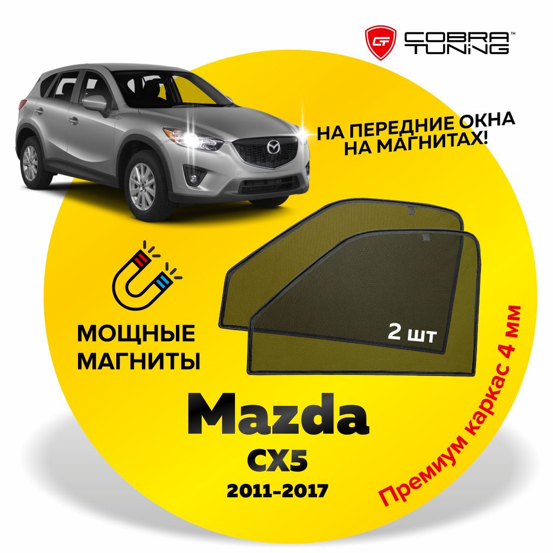 Каркасныешторки,сеткинамагнитахдляавтомобиляMazdaCX5(МаздаСХ5)2011-2017,автошторкинапередниебоковыестеклаокна,Кобратюнинг-2шт.