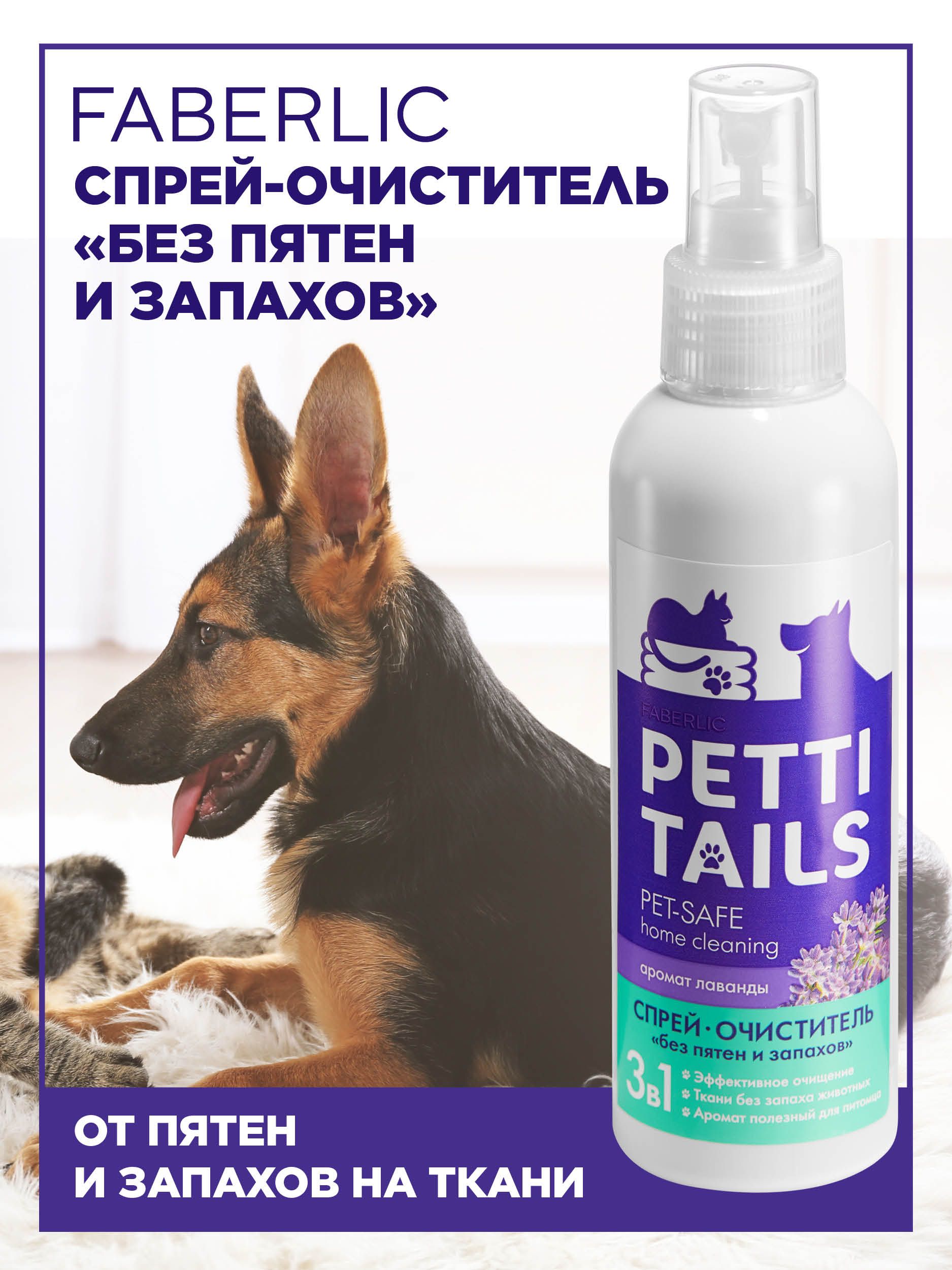 FaberlicСпрей-очиститель"Безпятенизапахов"PETTITAILS,пятновыводительиосвежительтканейотспецифическихзапаховпитомцаФаберлик