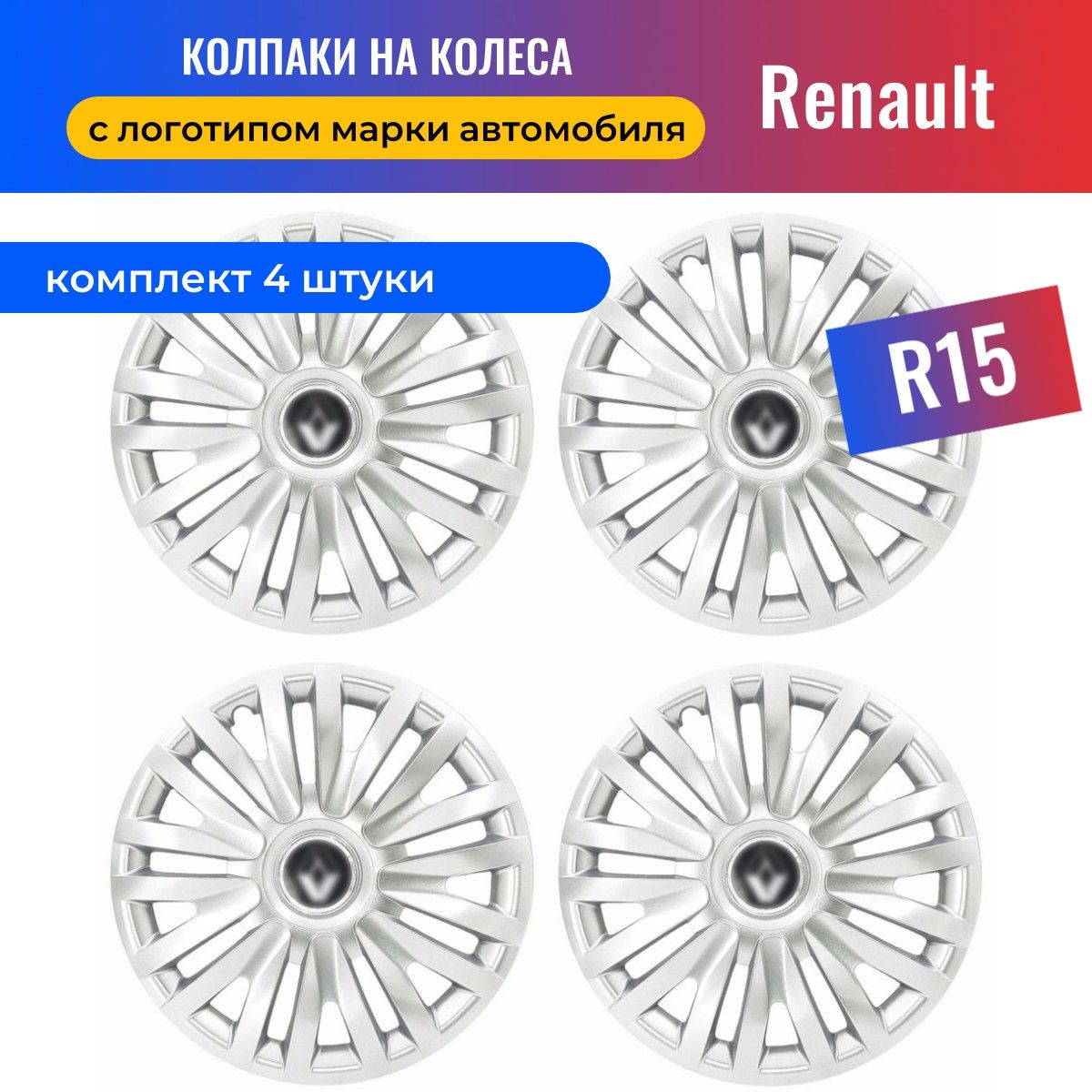 КолесныеколпакиR15дляRenault(Logan,Sandero,Duster,Clio,KangoKaptur,Megane,Scenic,Symbol)SJS15313-4шт