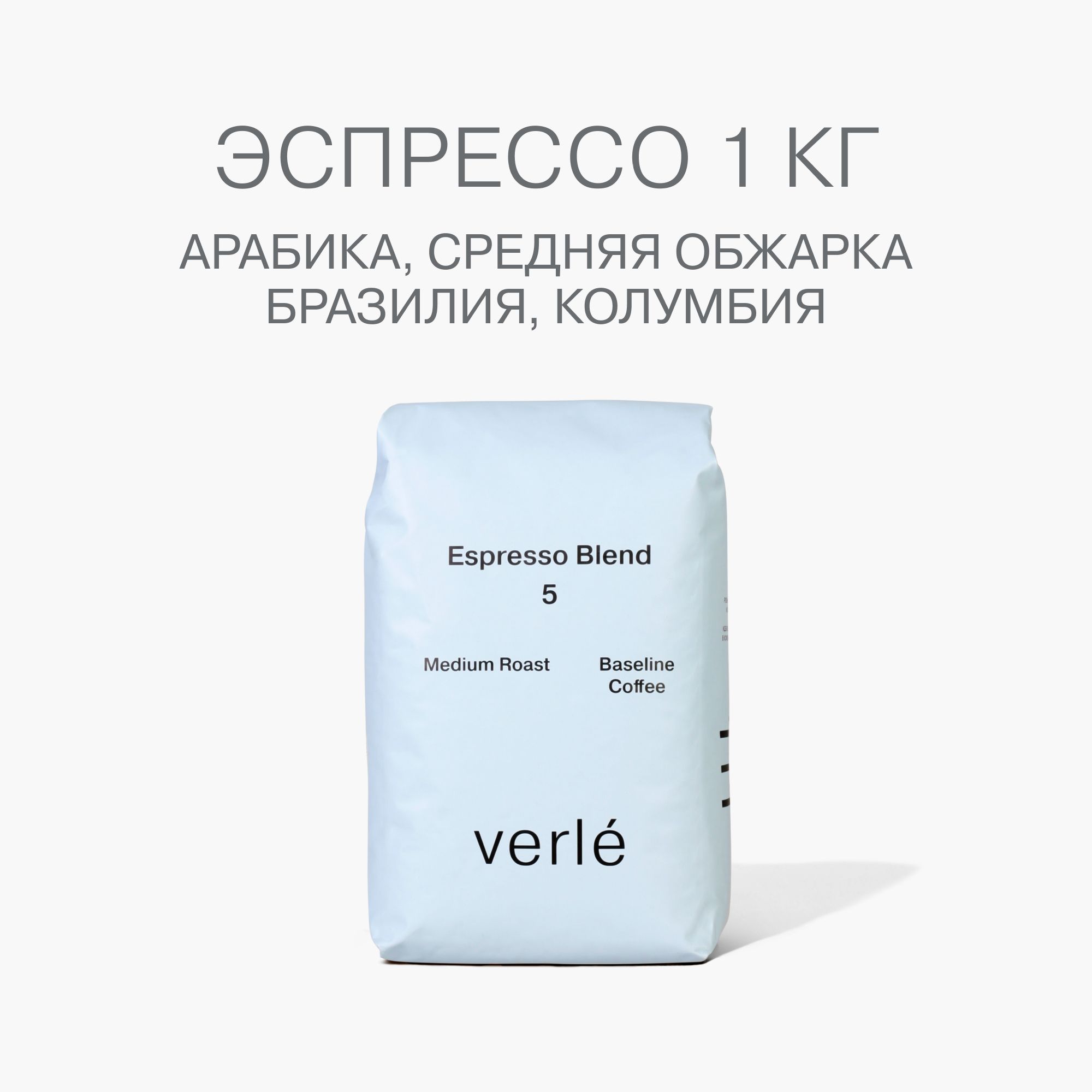 Кофе в зернах Verle Эспрессо бленд №5 Medium 1 кг