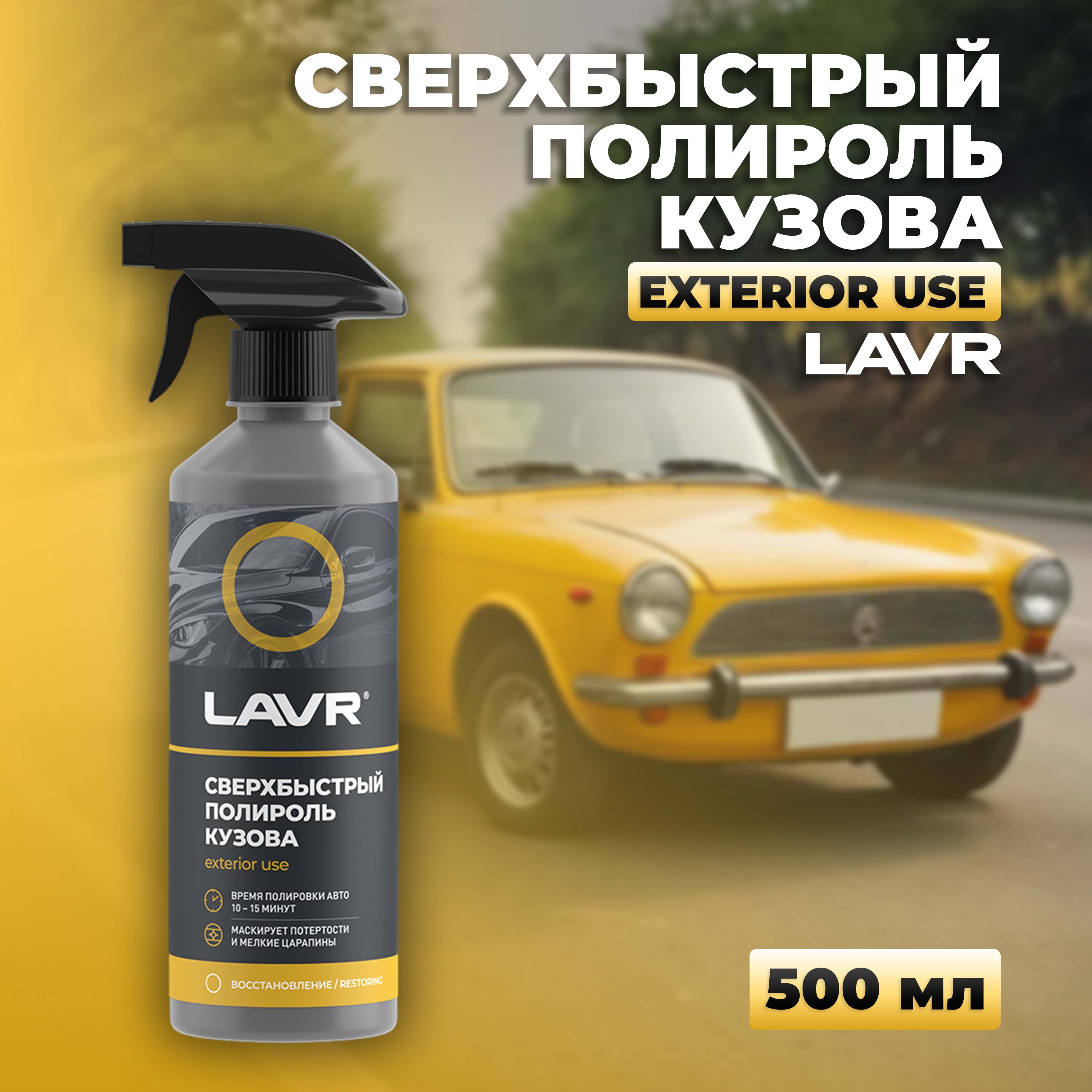 Сверхбыстрый полироль кузова LAVR, 500 мл / Ln1486