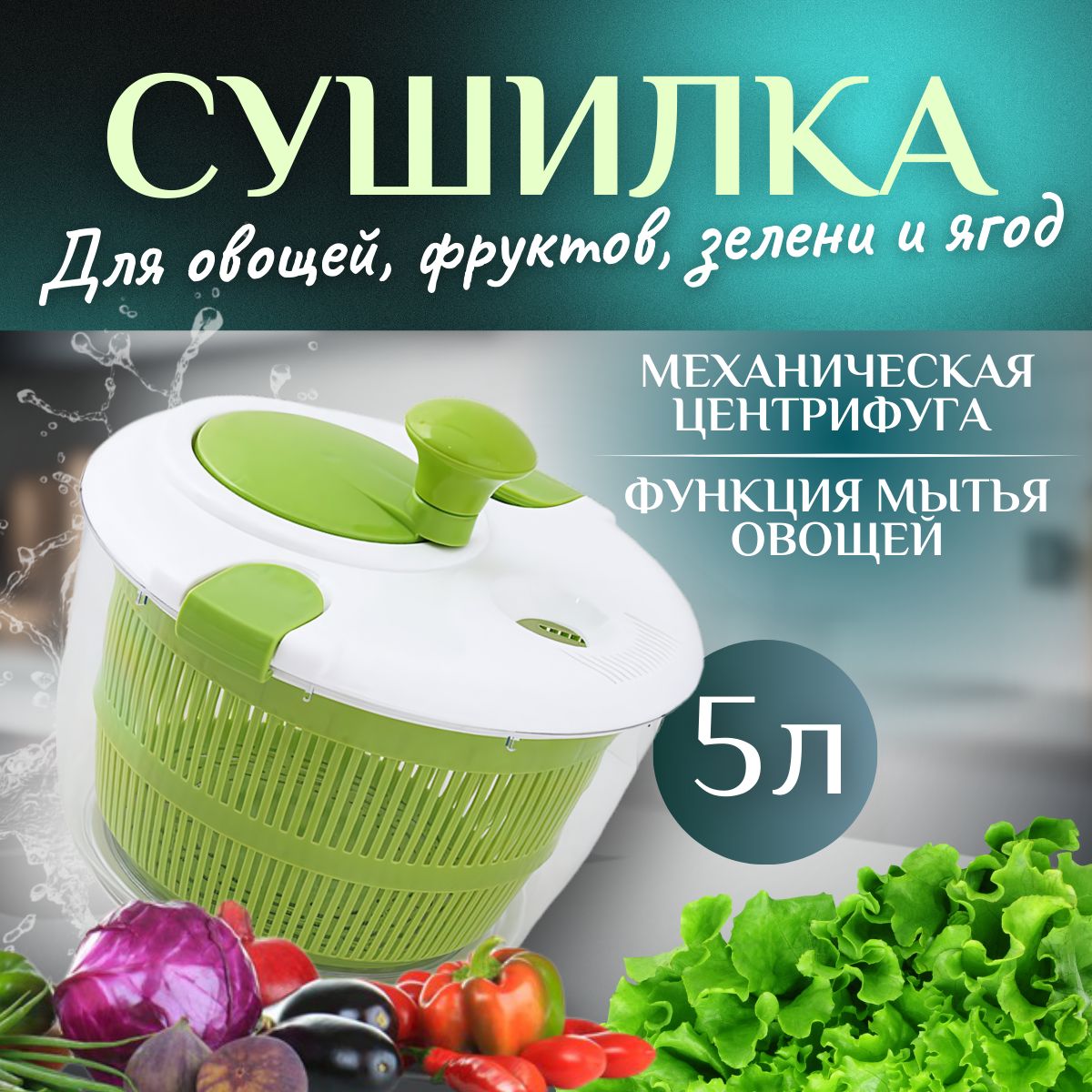 Сушилка для грибов, зелени, ягод, 5 л Центрифуга