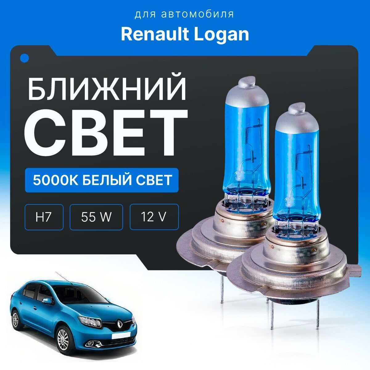 ГалогенныйБелыйсвет5000КH72штдляRenaultLoganII(L8)2012-2022.КомплектгалогенныхлампочеквближнийсветдляРеноЛоган