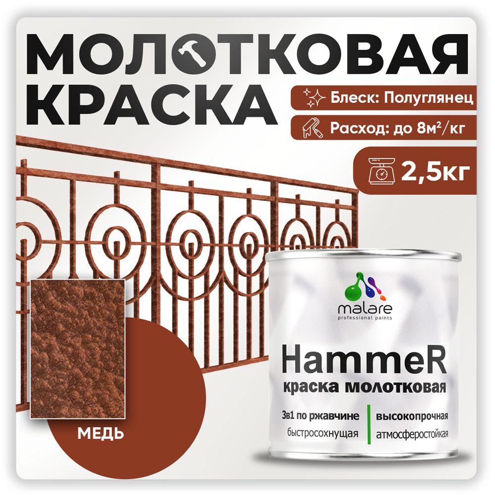 МолотковаякраскапометаллуMalareHammer/Грунт-Эмаль3в1поржавчинедлянаружныхработ/быстросохнущаяантикоррозийнаяизносостойкаяполуглянцевая,медь,2,5кг