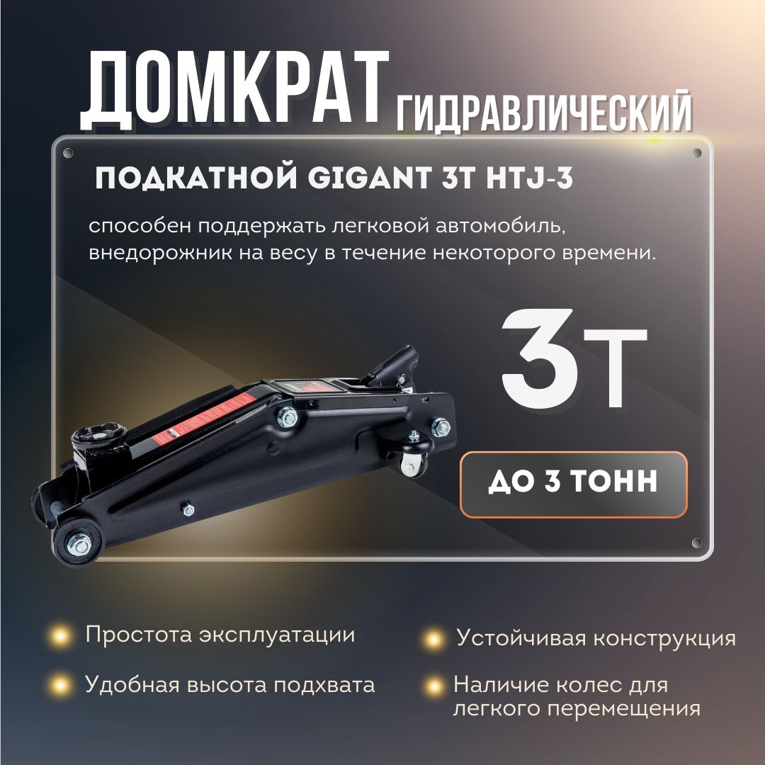 ГидравлическийподкатнойдомкратGigant3ТHTJ-3