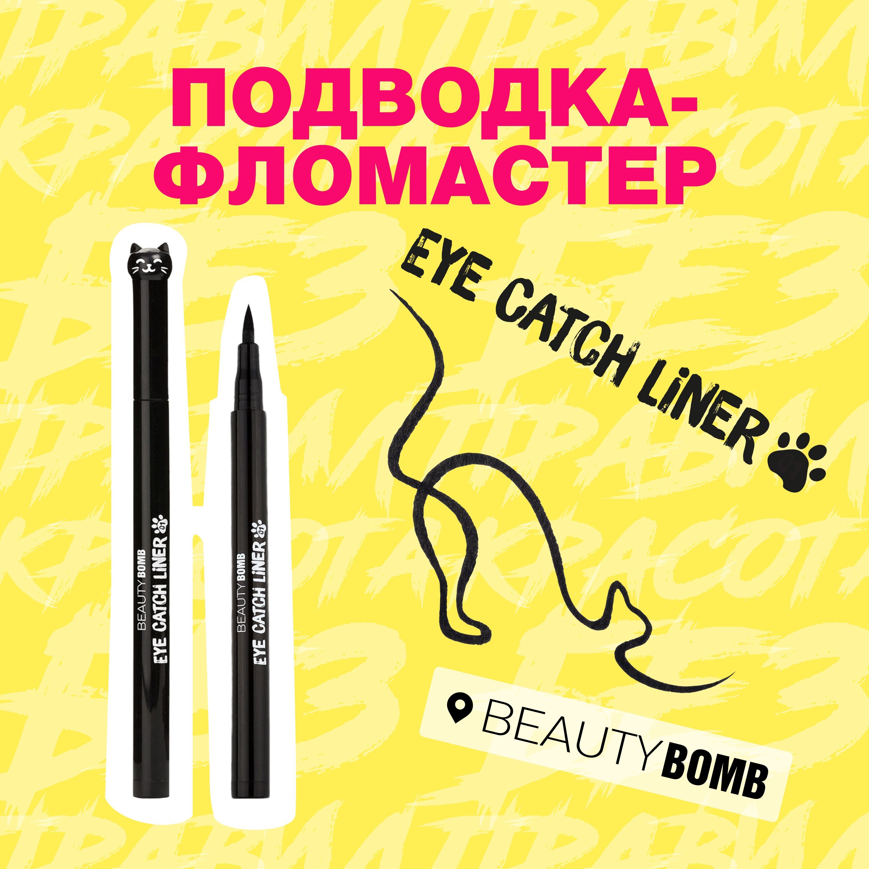 Подводка-фломастер Beauty Bomb Eye Catch liner тон 01, Черный, 1,2 мл