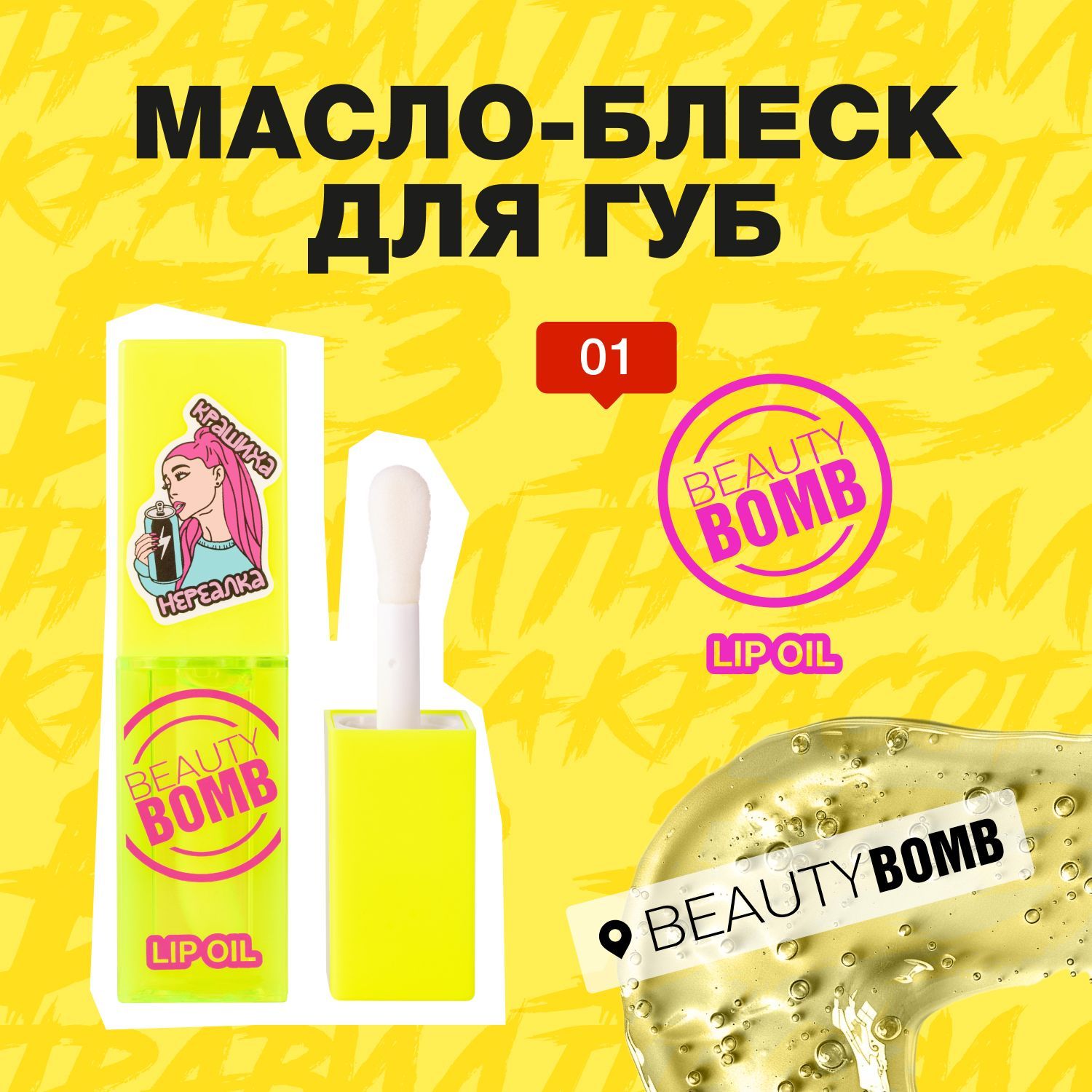 Масло-блеск для губ Beauty Bomb Lip oil тон 01, прозрачный, 4 мл