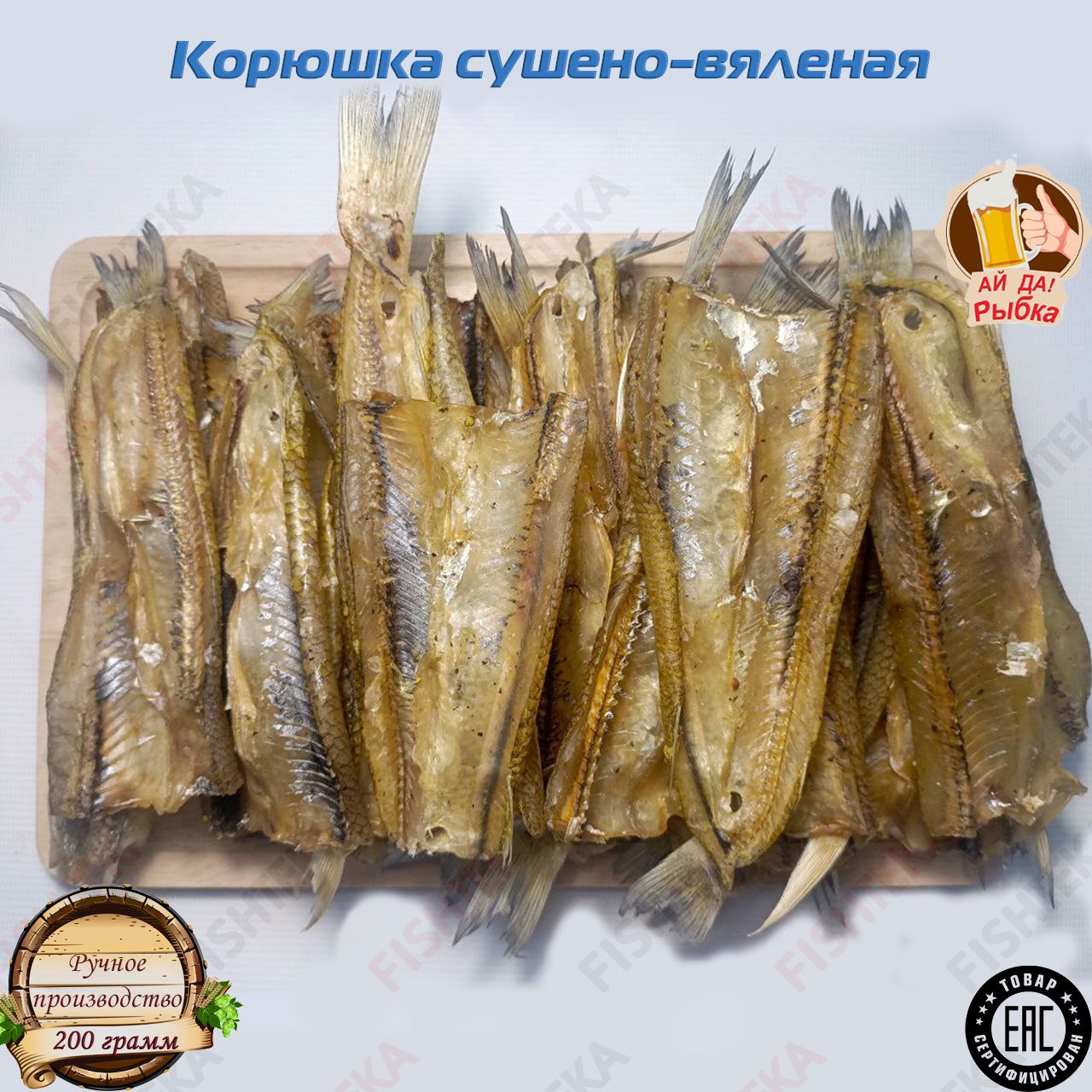 FISHTEKAКорюшкачищенаябезголовысушено-вяленая24+см,200г