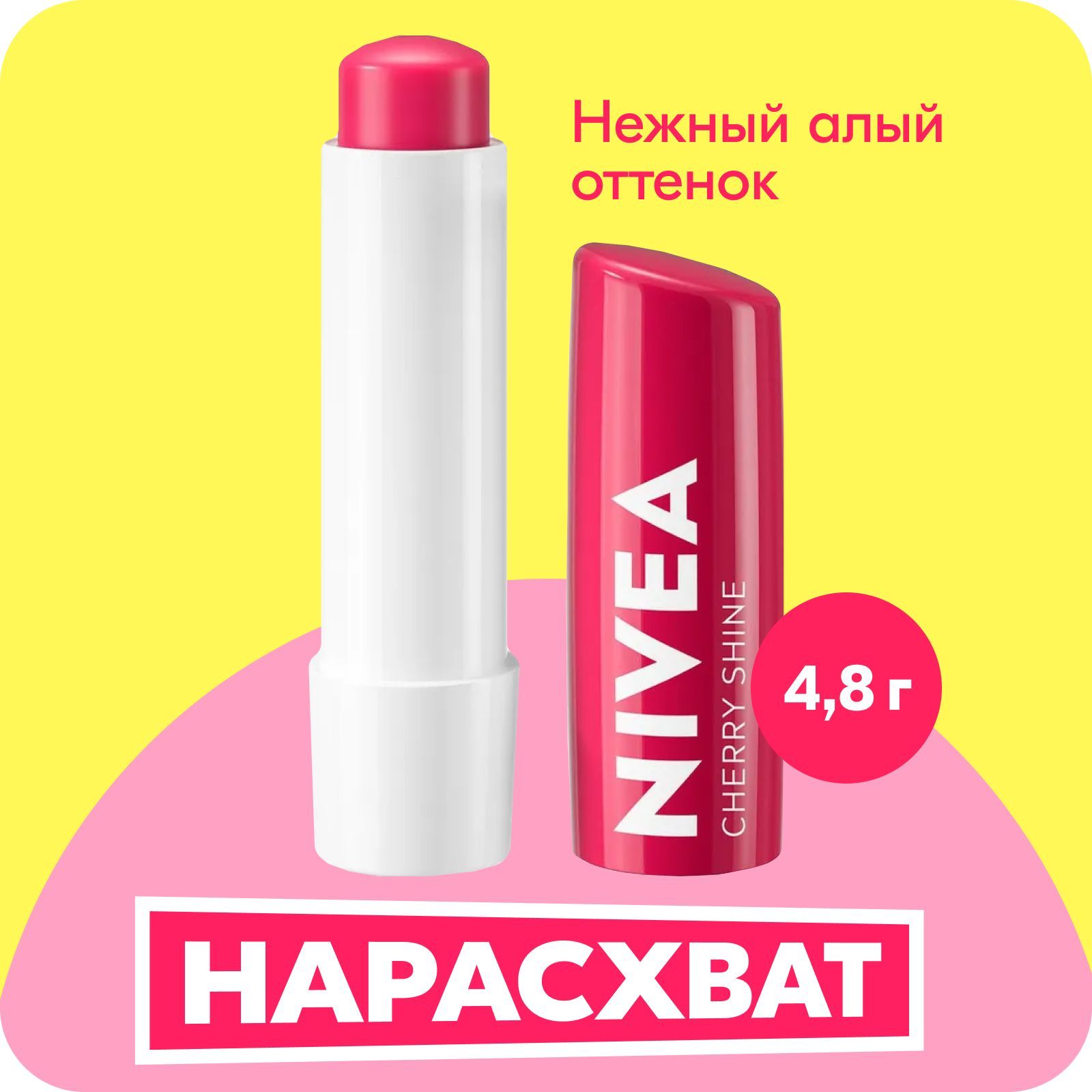 Бальзам для губ увлажняющий NIVEA Вишневое сияние с маслами авокадо и дерева ши, 4,8 гр.