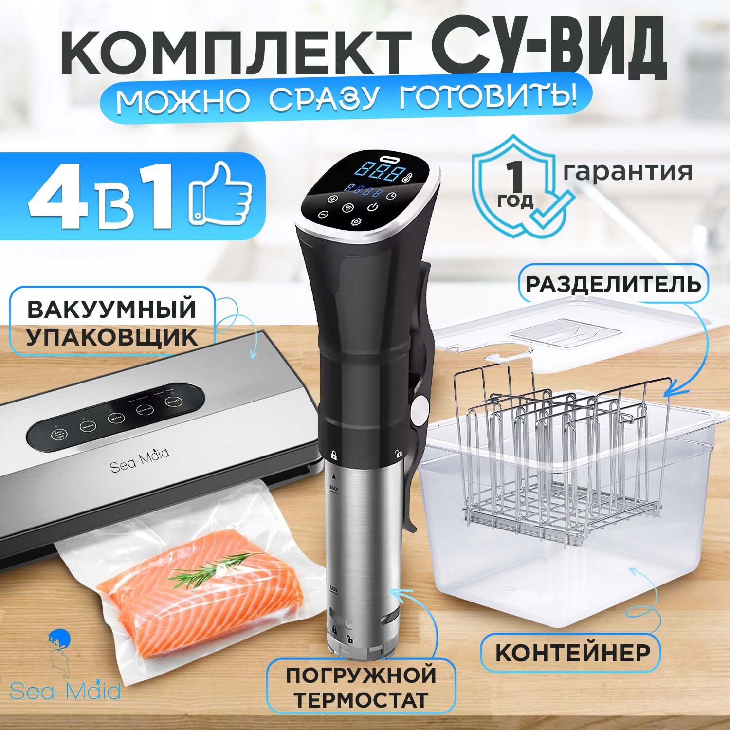 Комплект Су-вид Sea-maid Standart Black / погружной термостат + вакууманый упаковщик + контейнер + разделитель.