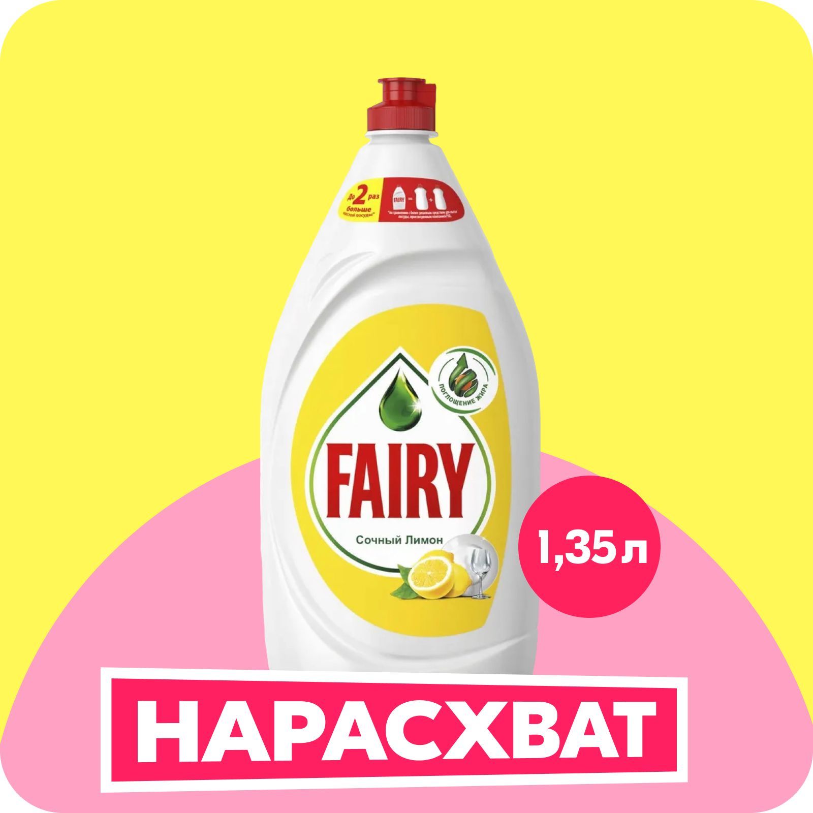 Средство для мытья посуды Fairy Сочный лимон 1.35 л