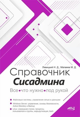 Книга: Левицкий Н.Д., Матвеев М.Д. "Справочник сисадмина. Все, что нужно, под рукой"