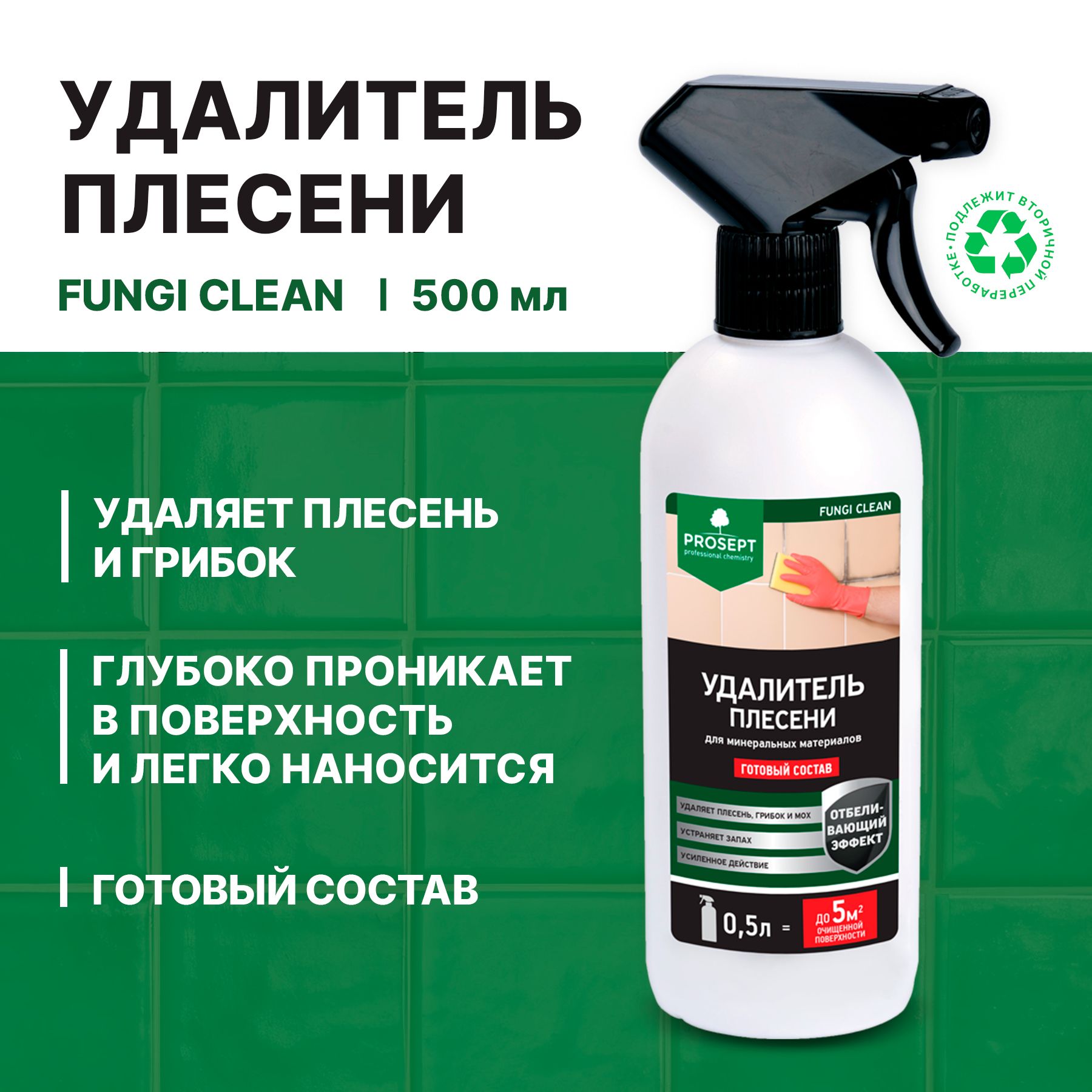 УдалительплесениProseptFungiCleanготовыйраствор(0,5л)