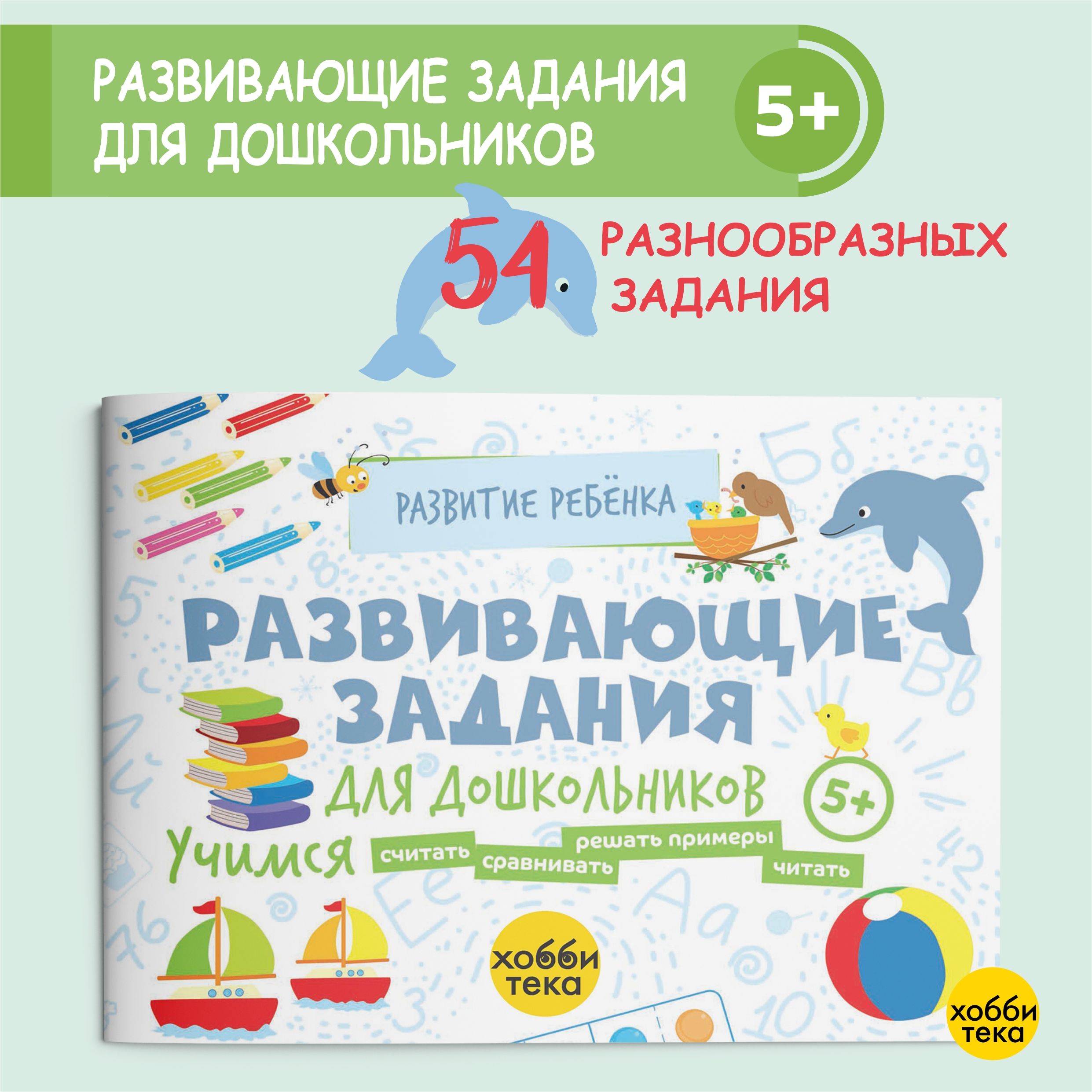 Развивающие задания для дошкольников. Книги для детей от 5 лет