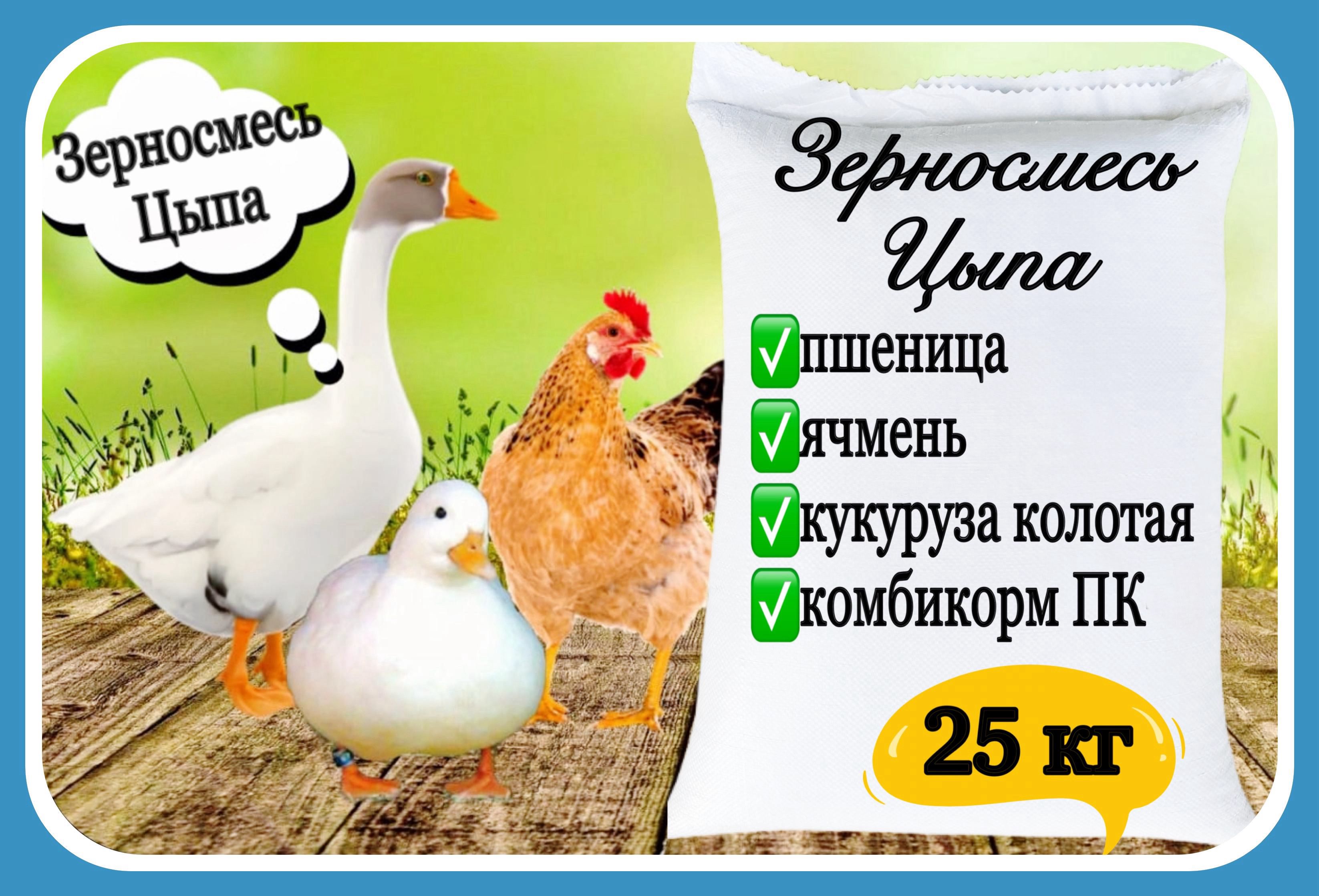 Зерносмесь Цыпа 25 кг