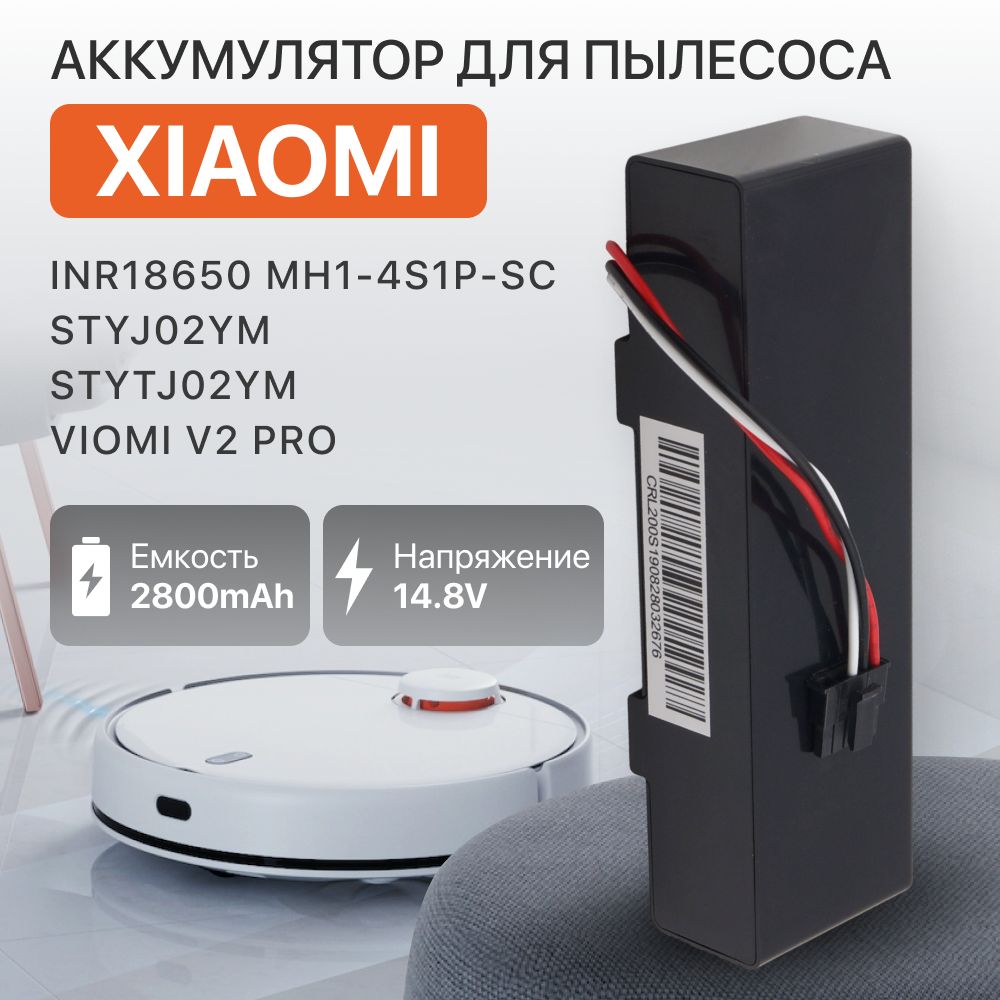 Аккумулятор INR18650 MH1-4S1P-SC для робот пылесоса Xiaomi Mijia LDS STYTJ02YM, V-RVCLM21B, Xiaomi STYJ02YM (2800mAh)