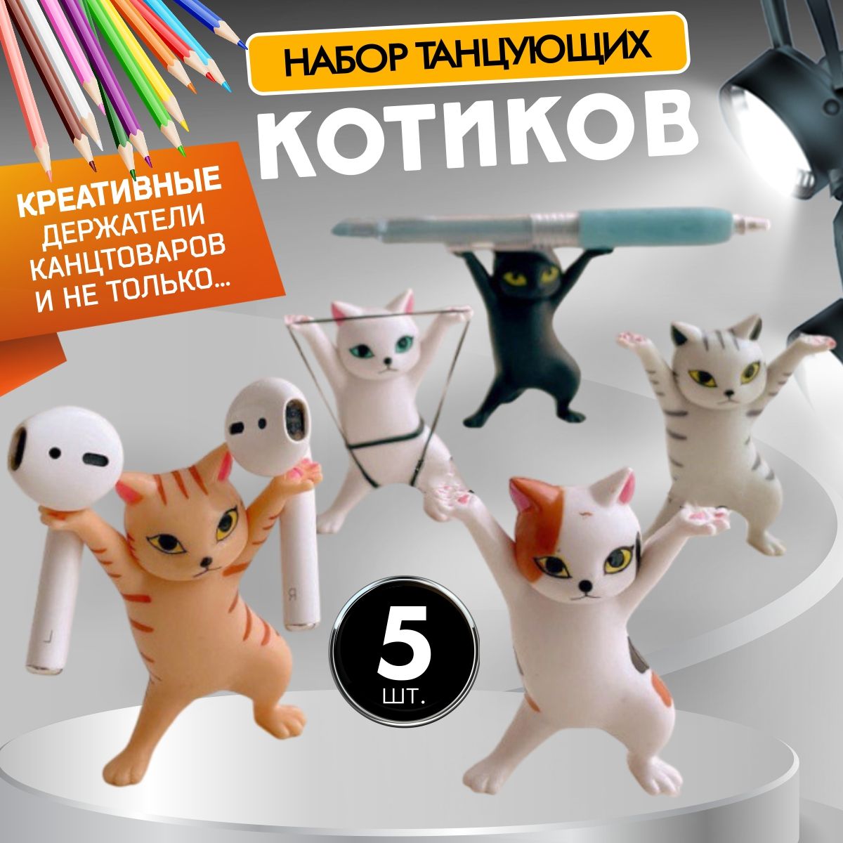 Подставка под ручки и карандаши, держатели танцующие кошки 5 шт.