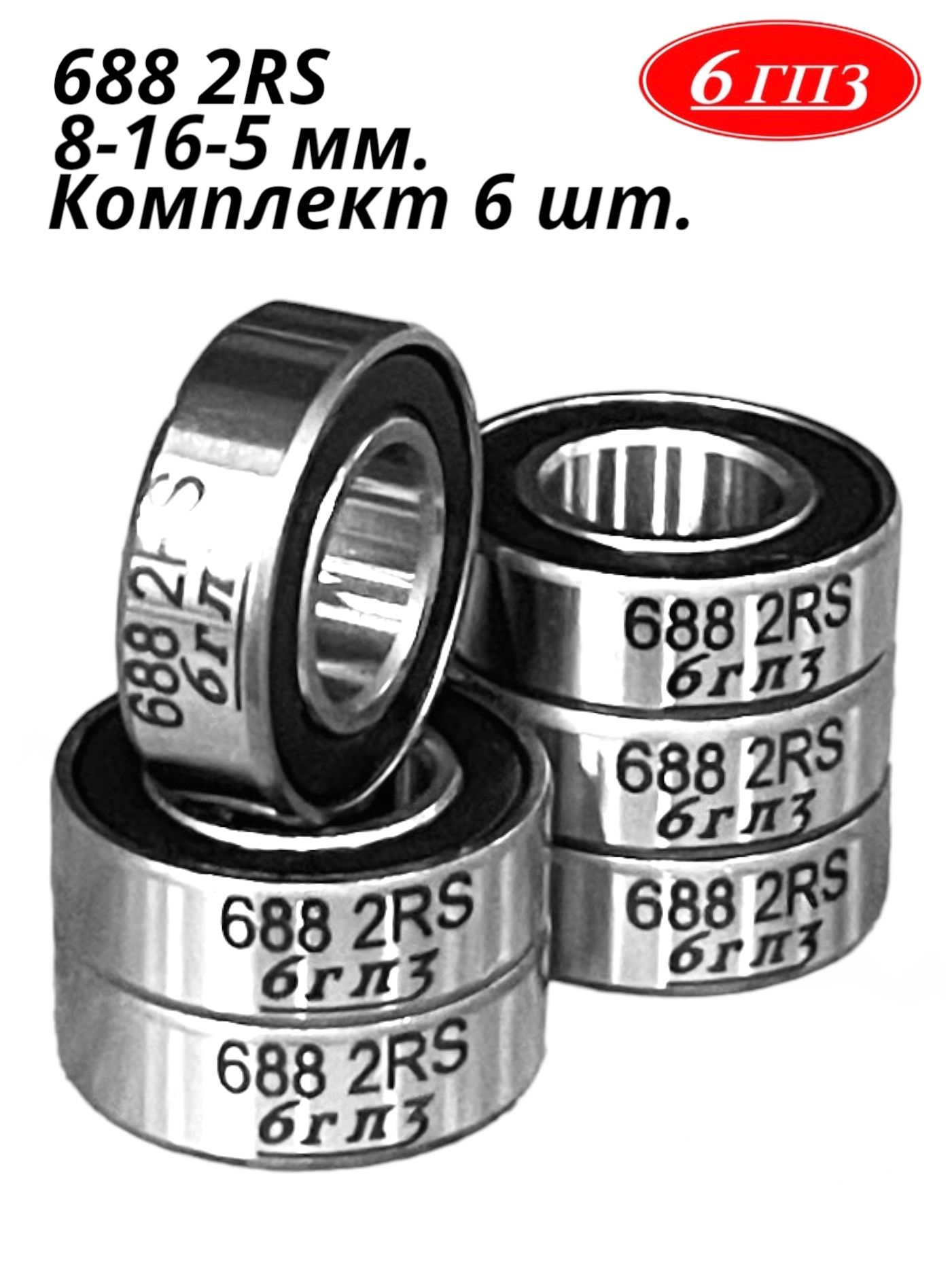 Подшипник6882RS(Комплект6шт)Россия