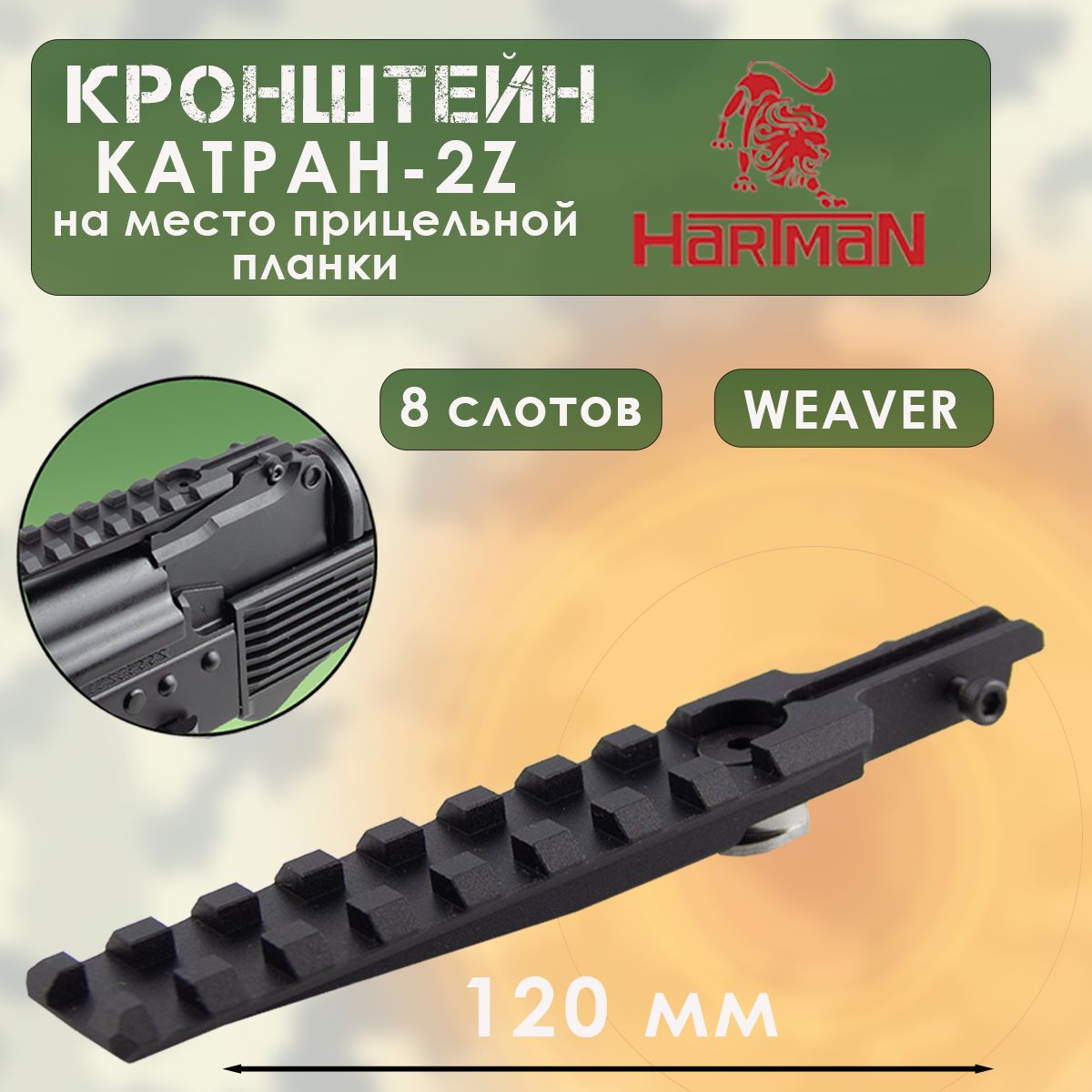 Кронштейн КАТРАН-2Z (WEAVER L120мм, H12мм, на место прицельной планки,+ 2 винта крепления) Сайга, Вепрь (кроме Вепрь-12) HARTMAN