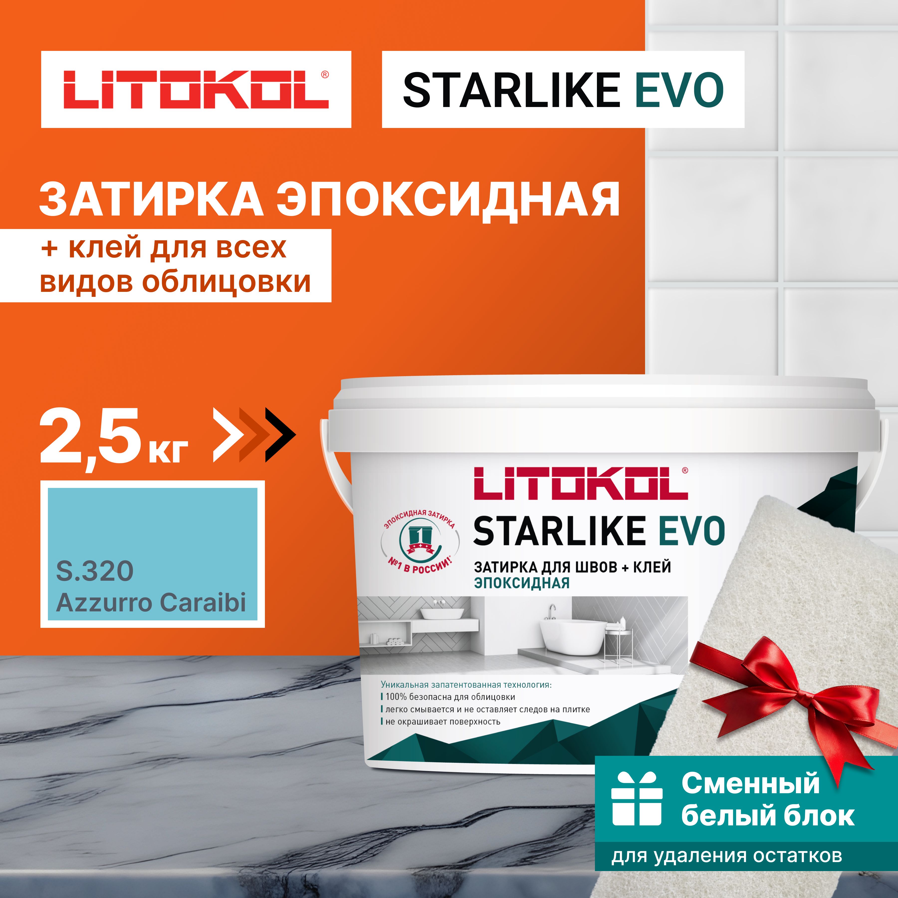 ЗатиркаLITOKOLSTARLIKEEVOS.320AZZURROCARAIBI2,5кг+1белыйсменныйблок