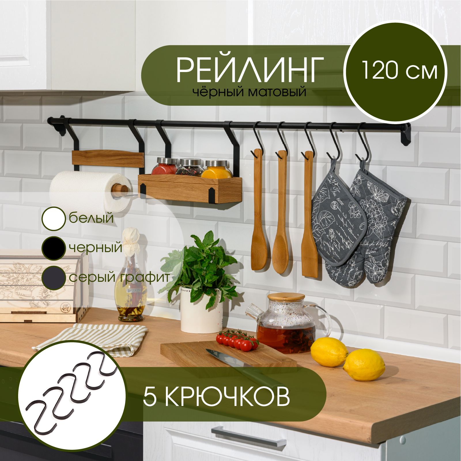 РейлингдлякухнискрючкамиLфабрика120см