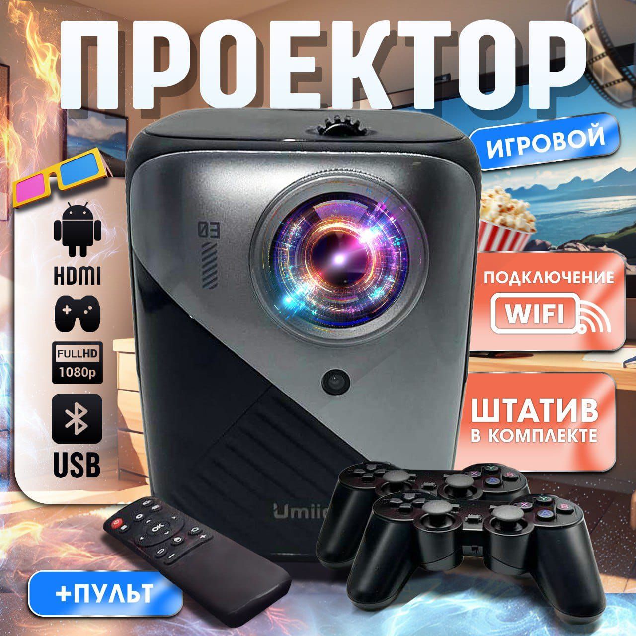 ПортативныйИгровойпроекторUmiioQ3Pro,домашнийкинотеатрHDMIвходWi-FiBluetoth,1280х720HD