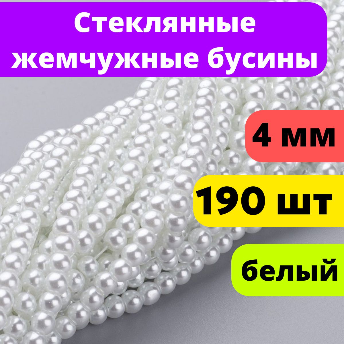 Стеклянныежемчужныебусины4мм.ЦветБелый.Отверстие:1мм,около190шт/нитка,