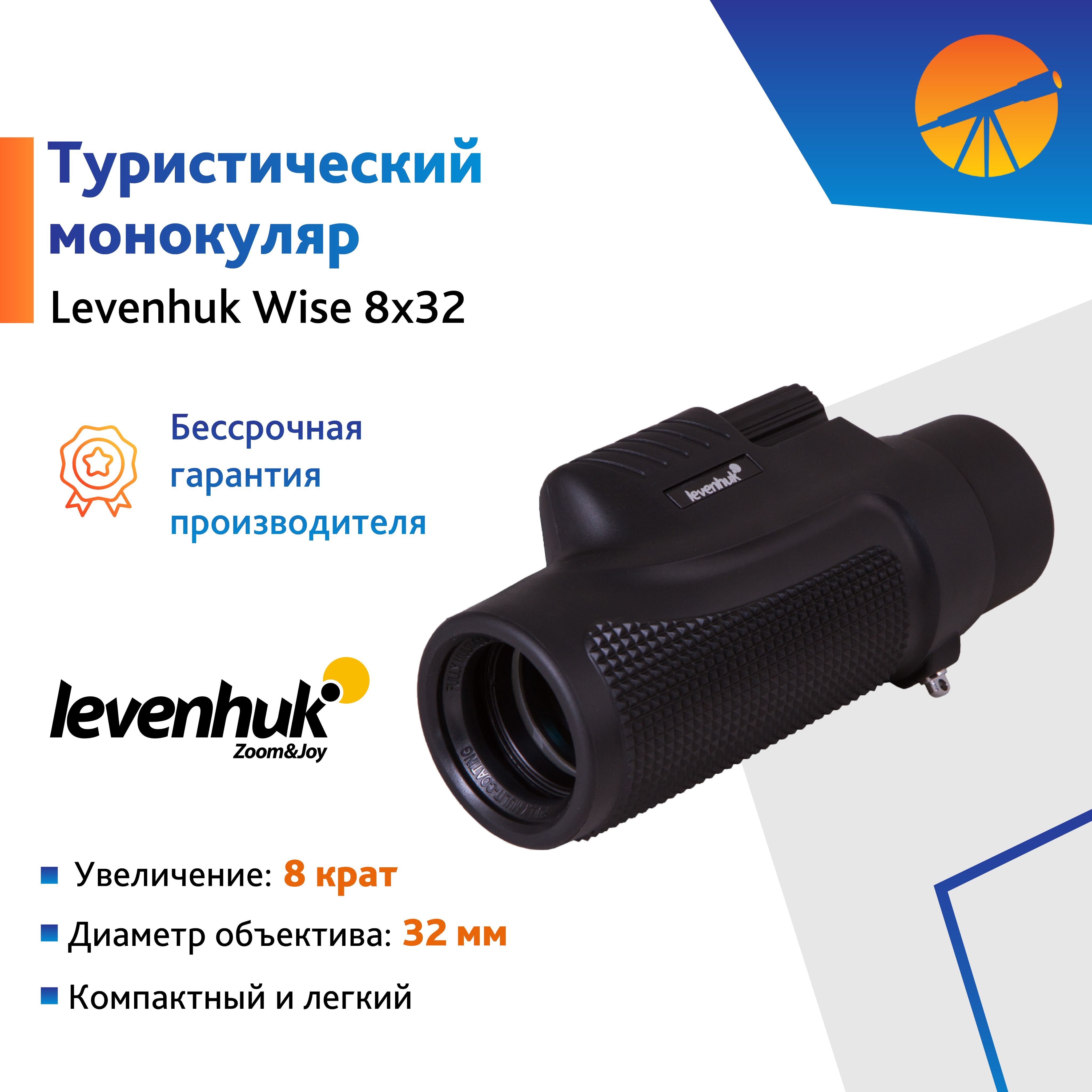 Монокуляр Levenhuk Wise 8x32