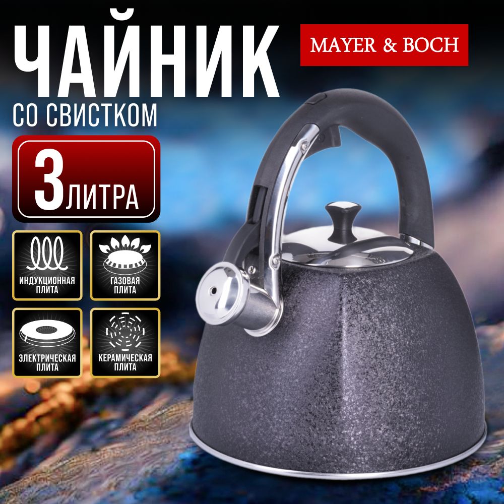 Чайник со свистком 3л MAYER & BOCH 28968