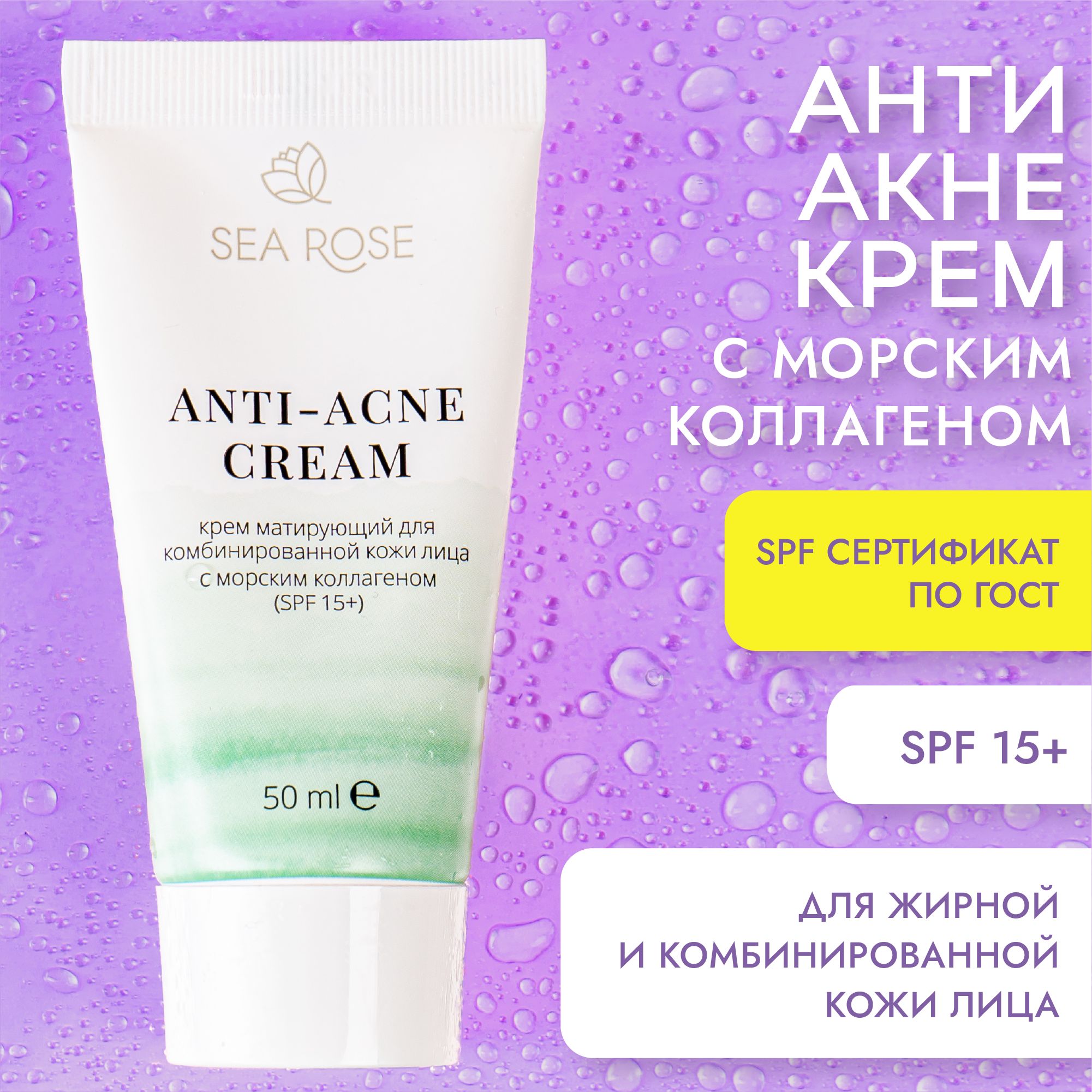 SEA ROSE Крем для лица ANTI-ACNE CREAM крем для век и шеи матирующий для жирной и комбинированной кожи лица с морским коллагеном / Защита кожи от ультрофиолета (SPF 15+)