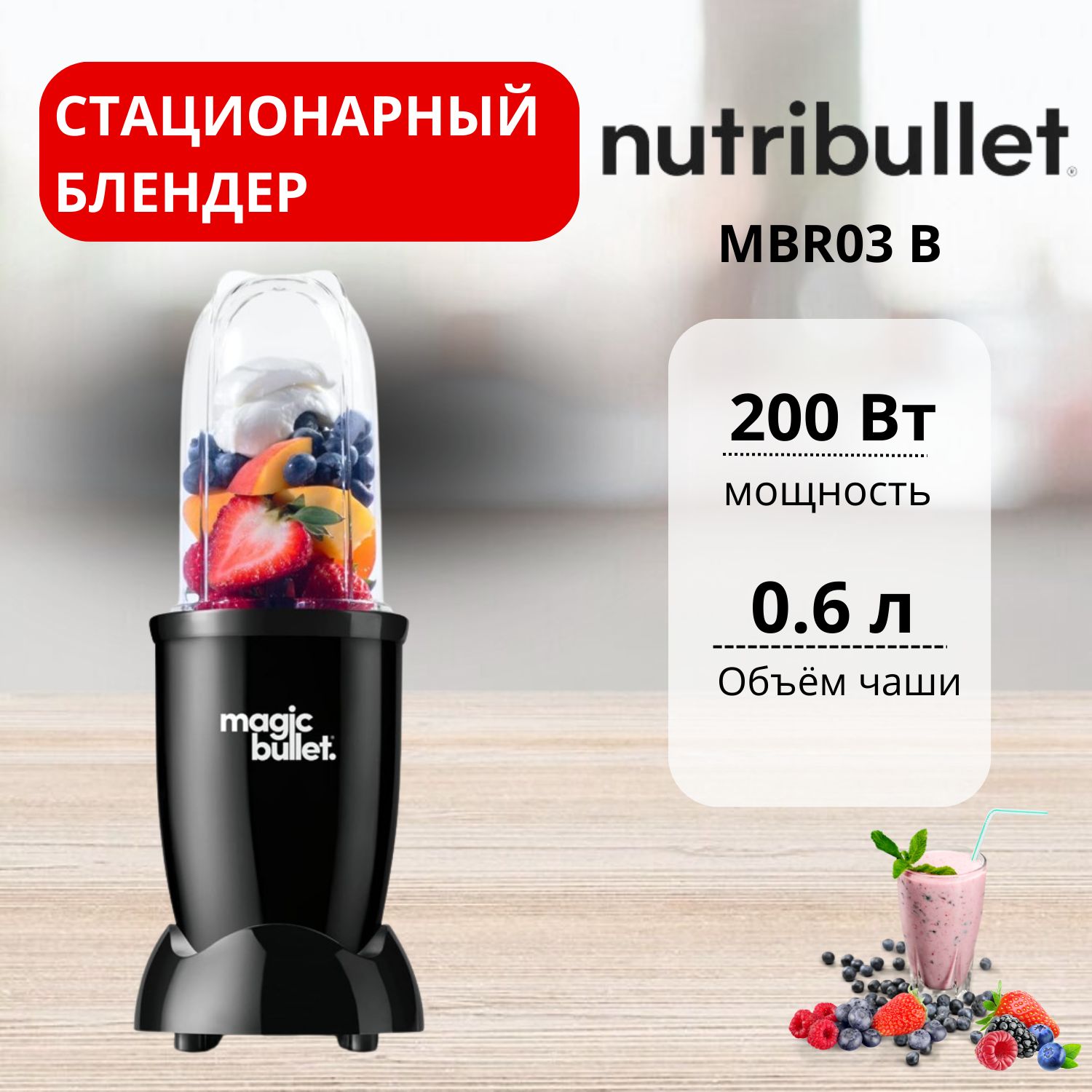 СтационарныйблендерNutriBulletMBR03B