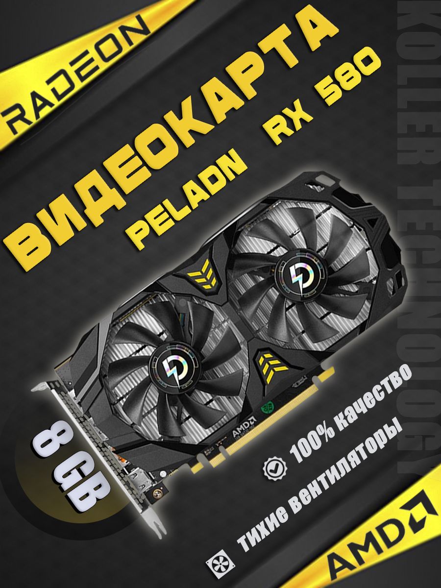 PELADNВидеокартаRadeonRX580Игроваявидеокартадлякомпьютера8ГБ(1)