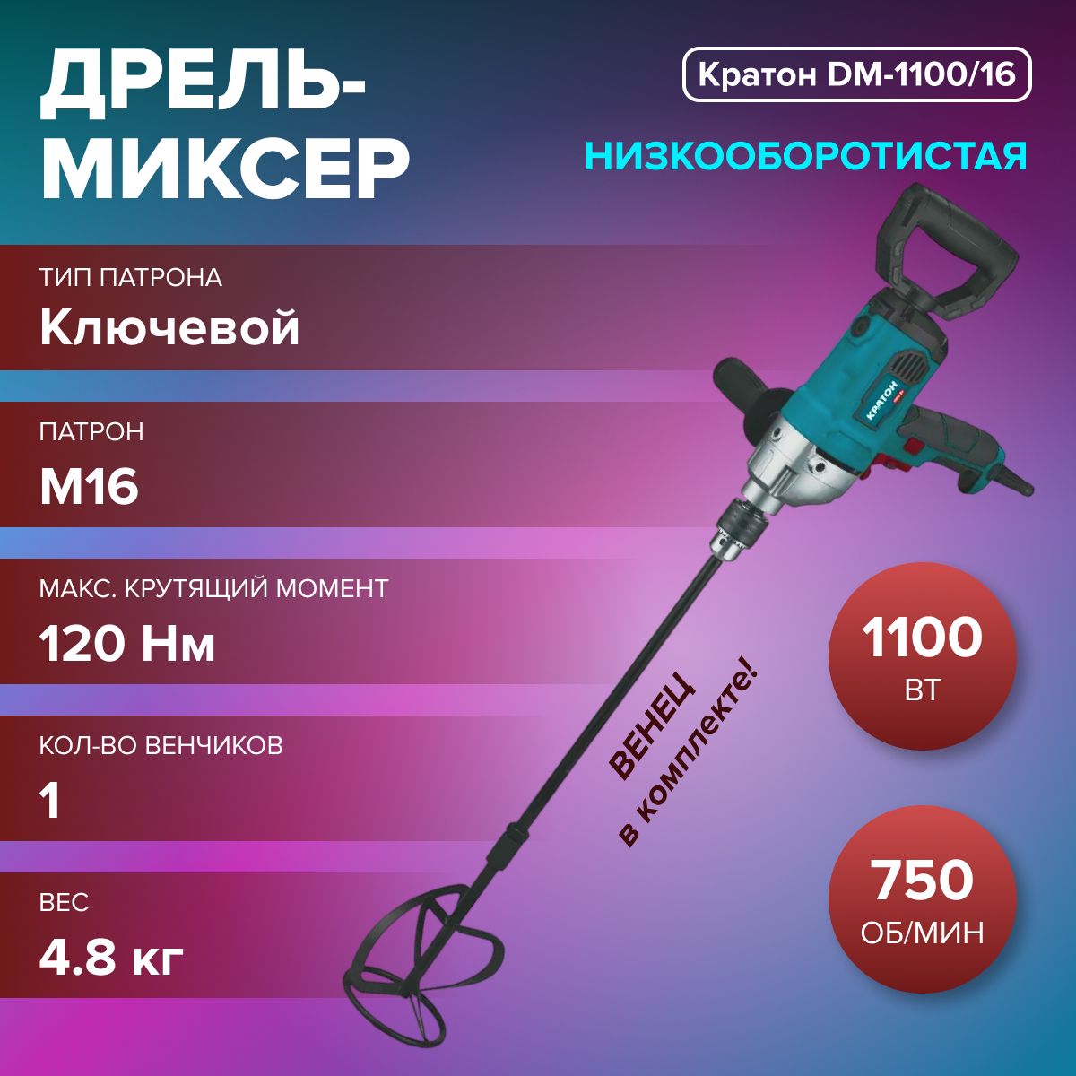 Дрель-миксер низкооборотистая Кратон DM-1100/16 ( 1100 Вт, 750 об/мин, 1 скорость, электрическая регулировка оборотов ) / строительный инструмент / для ремонтных работ