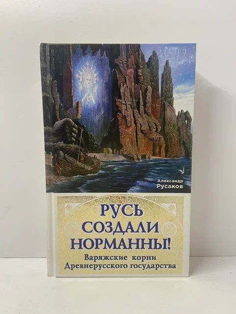 Русь создали норманны! Варяжские корни Древнерусского государства | Русаков Александр