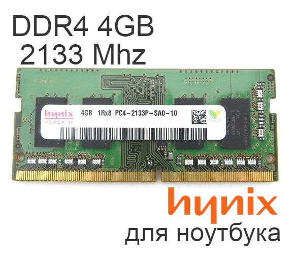 Hynix Оперативная память DDR4 4 GB SO-DIMM 2133 Mhz PC-17000 1x4 ГБ (для ноутбука)