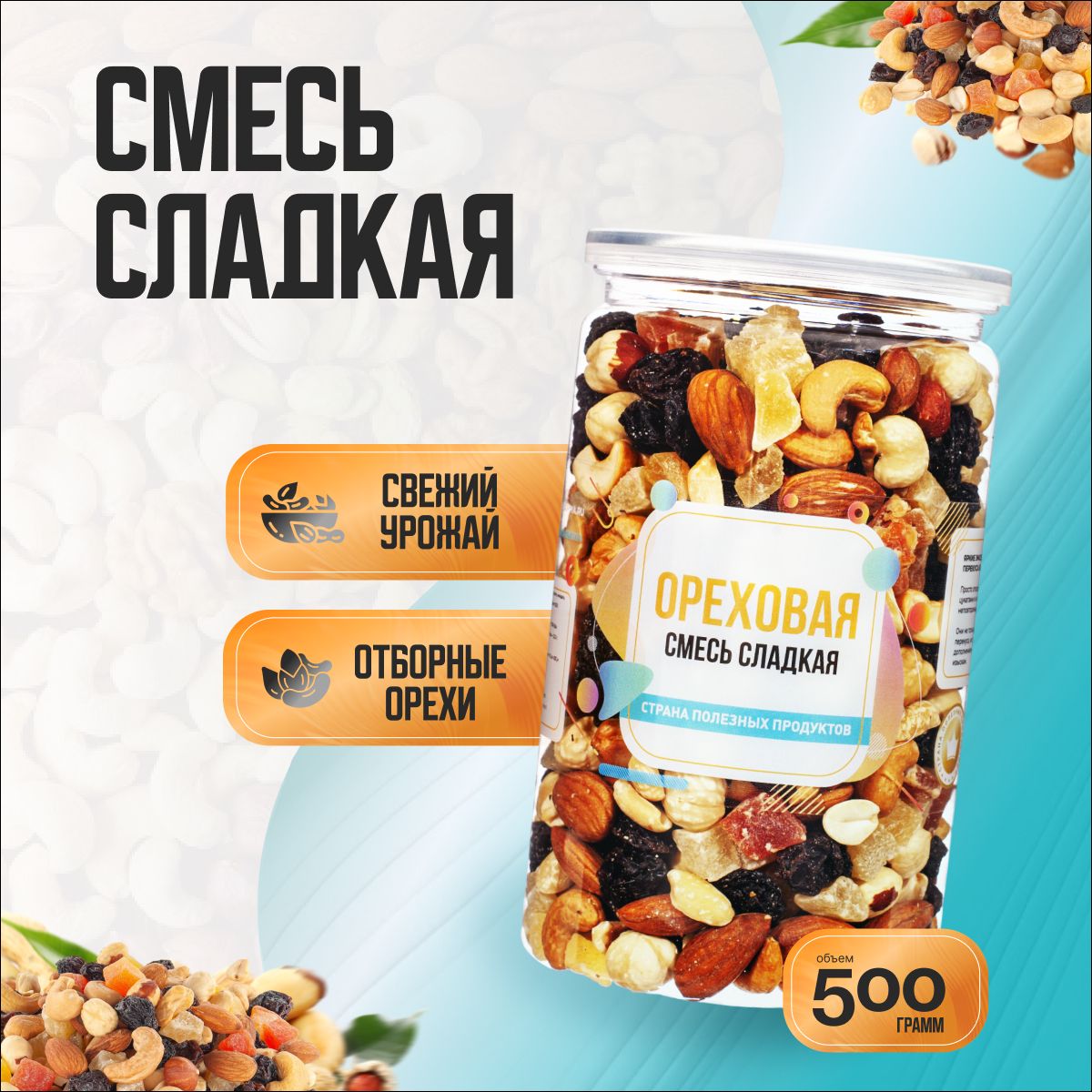 Ореховая смесь сладкая, Банка 500гр, Страна Полезных Продуктов