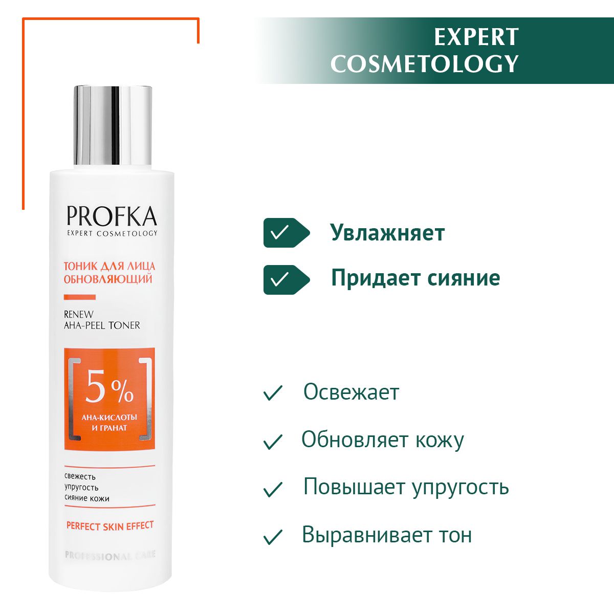 PROFKA Expert Cosmetology Тоник обновляющий для лица RENEW AHA-Peel Toner с АНА-кислотами и гранатом, 200 мл