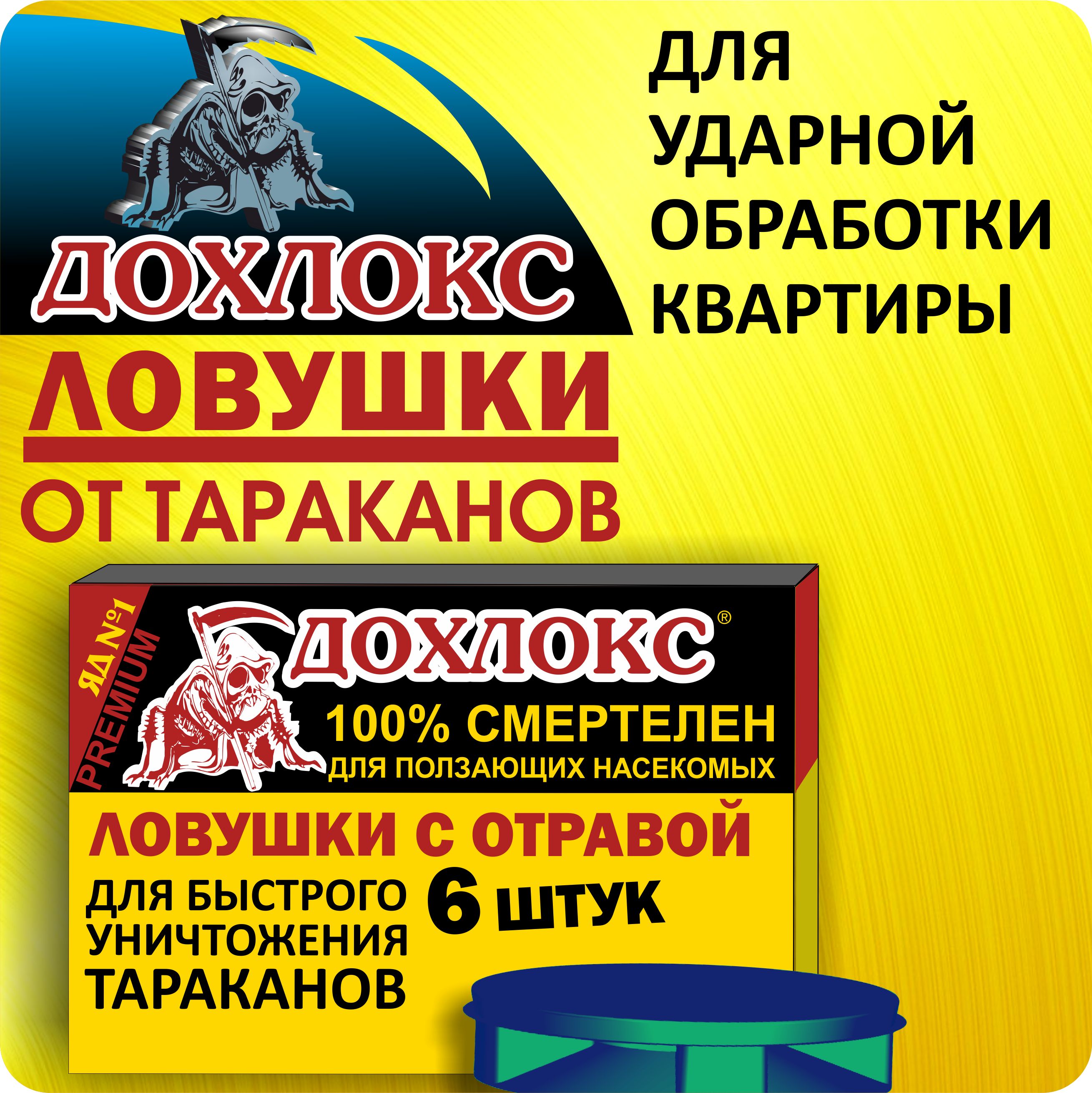 СредствооттаракановДохлокс,Ловушкадлятаракановсотравойотнасекомых,6штук