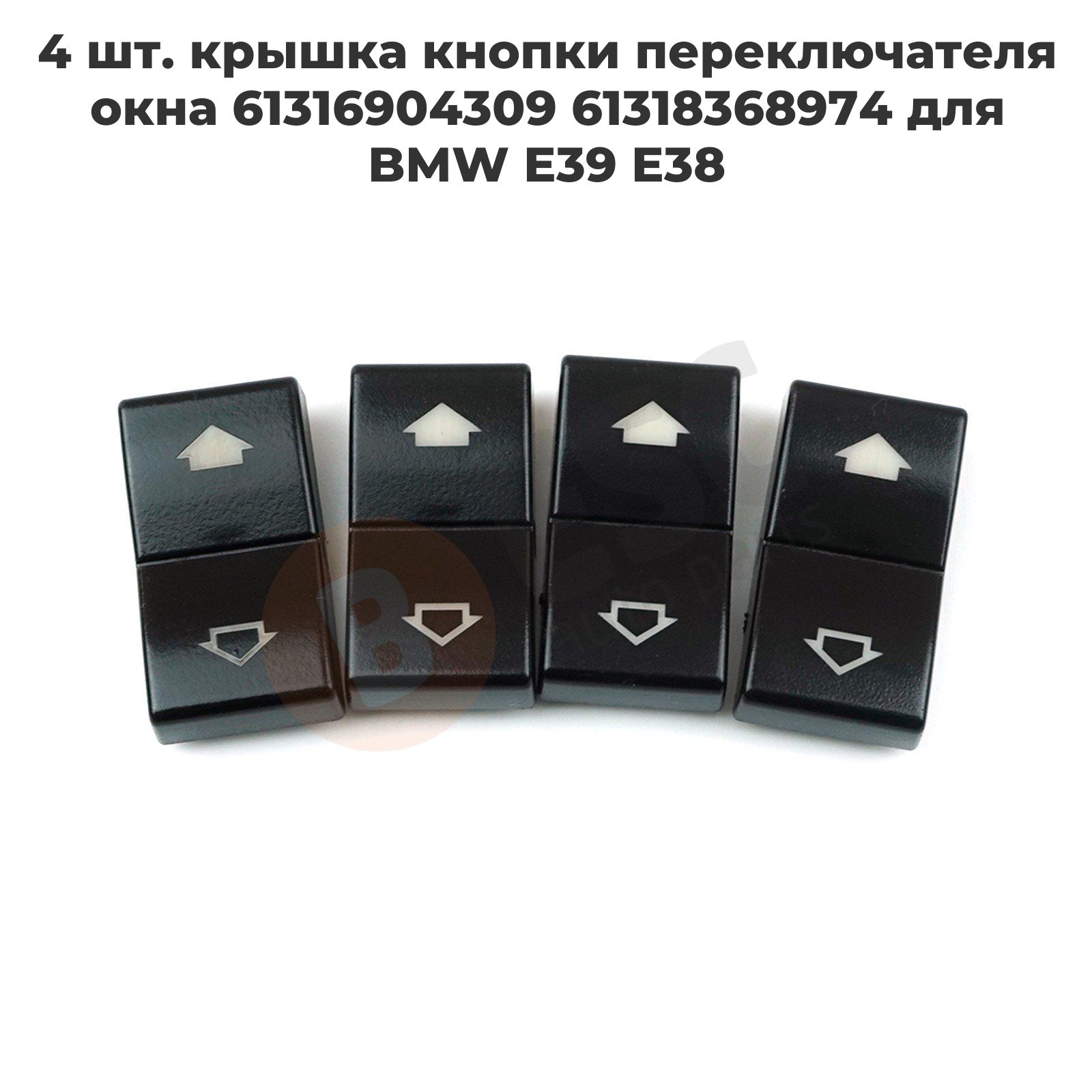 EDP585-2 4 шт. крышка кнопки переключателя окна 61316904309 61318368974 для BMW E39 E38