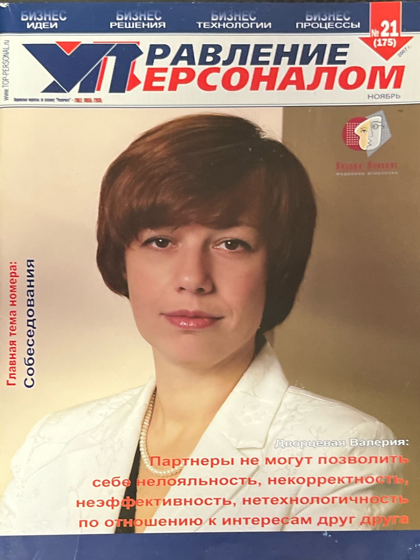 Журналуправлениеперсоналом№212007