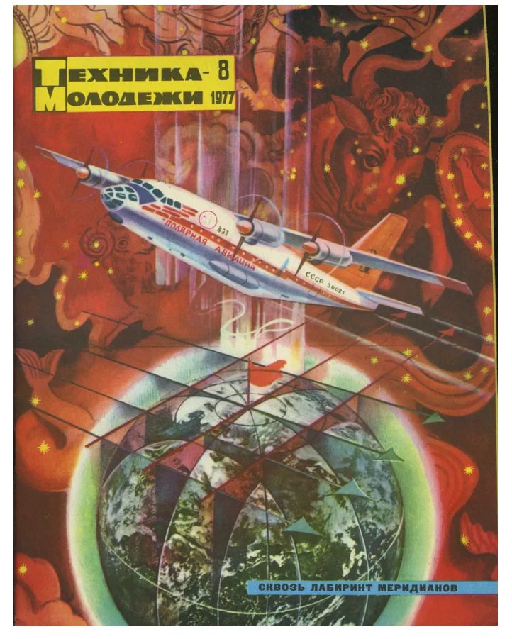 Техника молодежи конкурс. Техника молодежи 1977. Иллюстрации журнала техника молодежи. Обложки журнала техника молодежи.