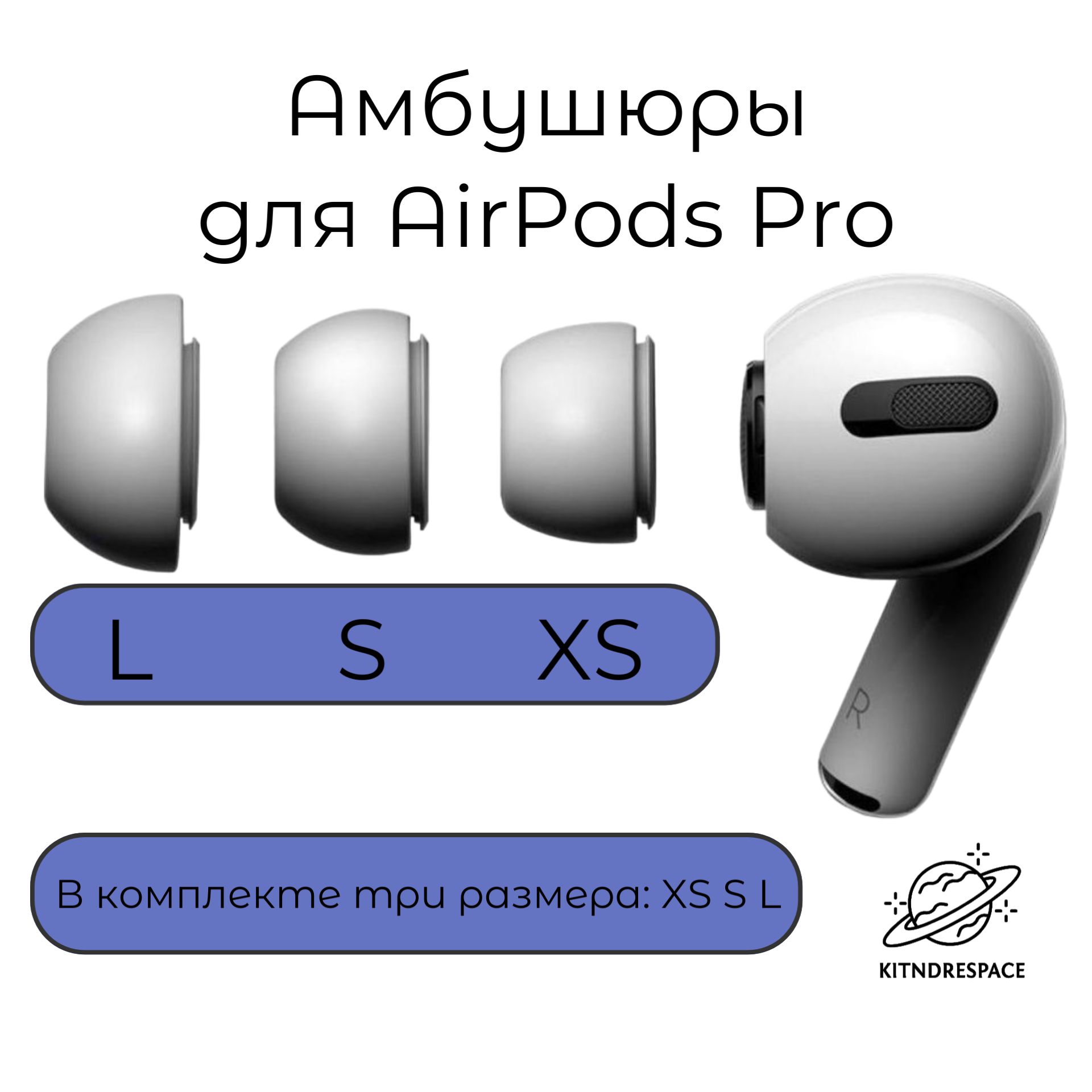 Набор амбушюр для наушников Apple Airpods Pro (Аирподс Про) - XS, S, L